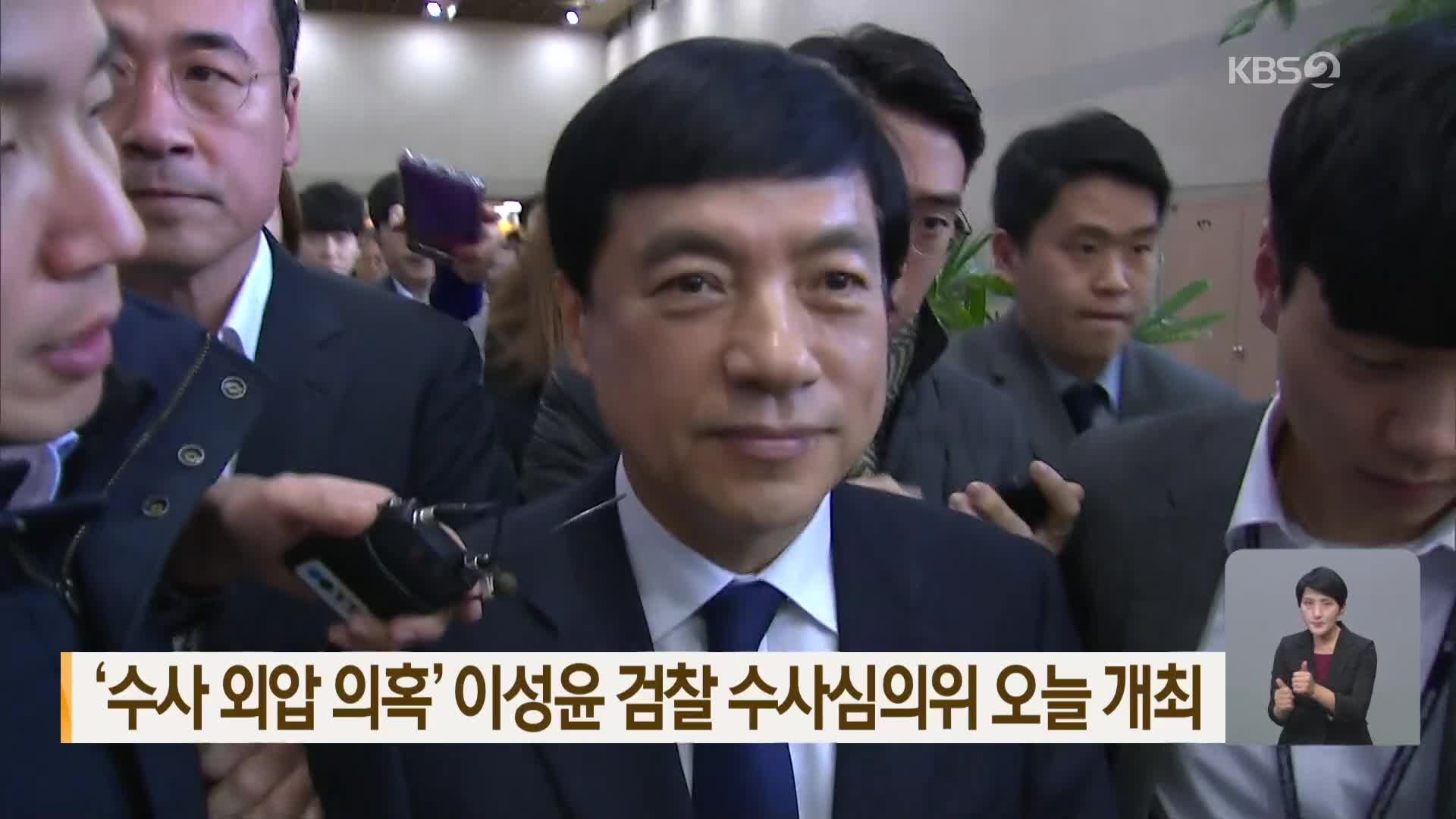 ‘수사 외압 의혹’ 이성윤 검찰 수사심의위 오늘 개최