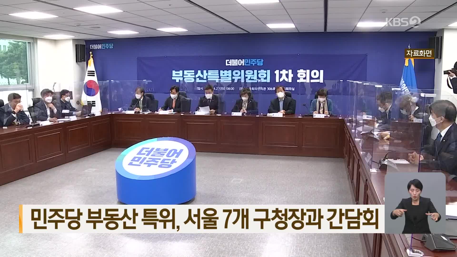 민주당 부동산 특위, 서울 7개 구청장과 간담회