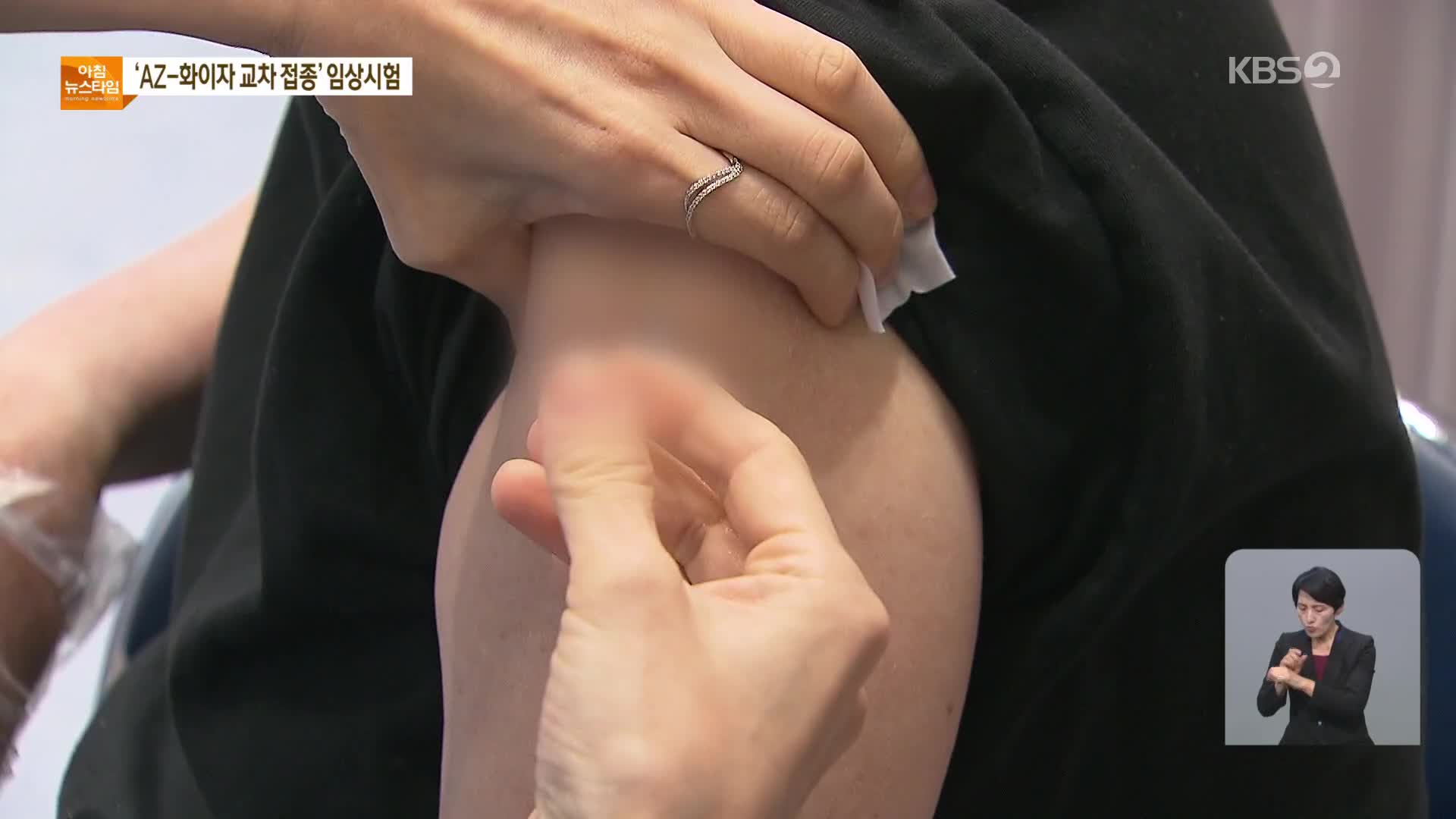 당국, ‘교차접종’ 임상시험 추진…65세 이상 5월 사전예약 마감