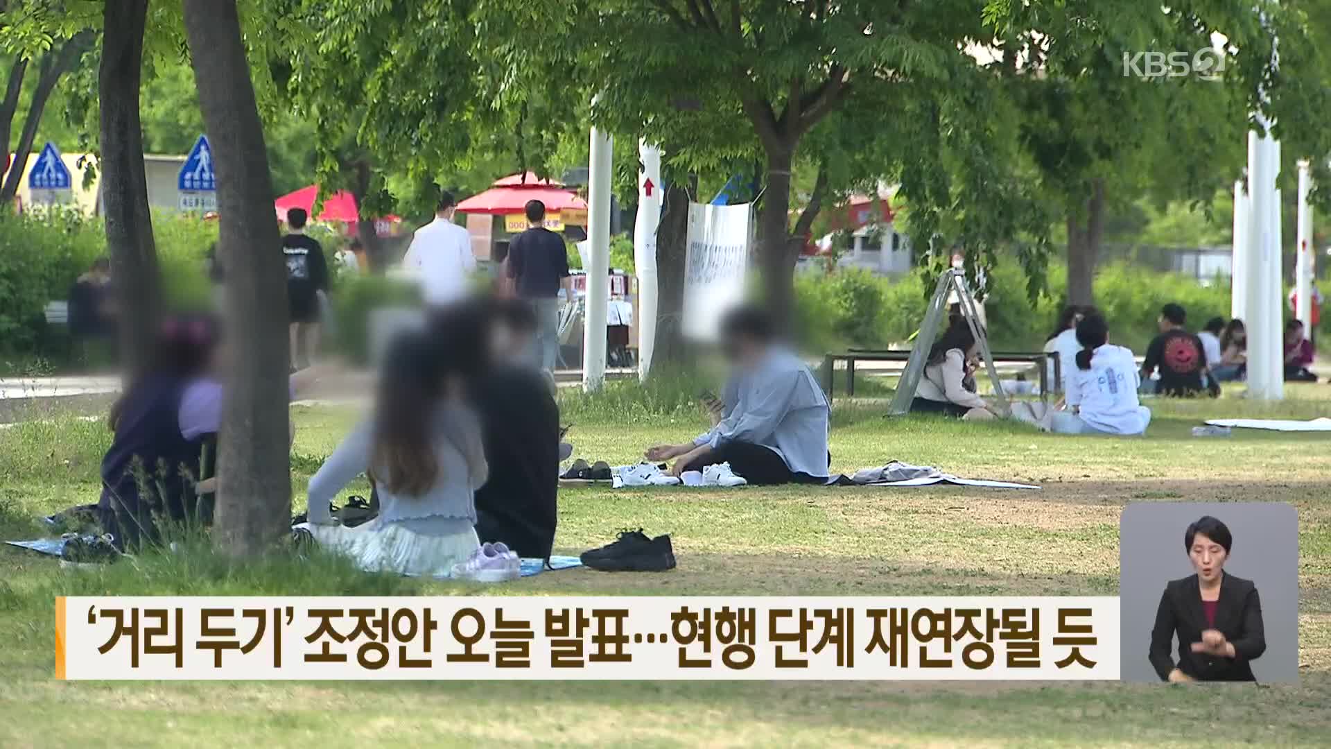 ‘거리 두기’ 조정안 오늘 발표…현행 단계 재연장될 듯