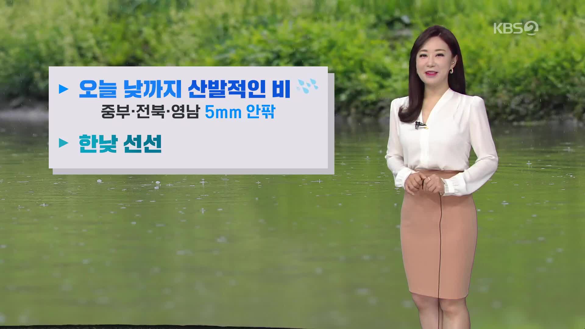 [굿모닝 날씨] 오늘 낮까지 산발적인 비…한낮 선선