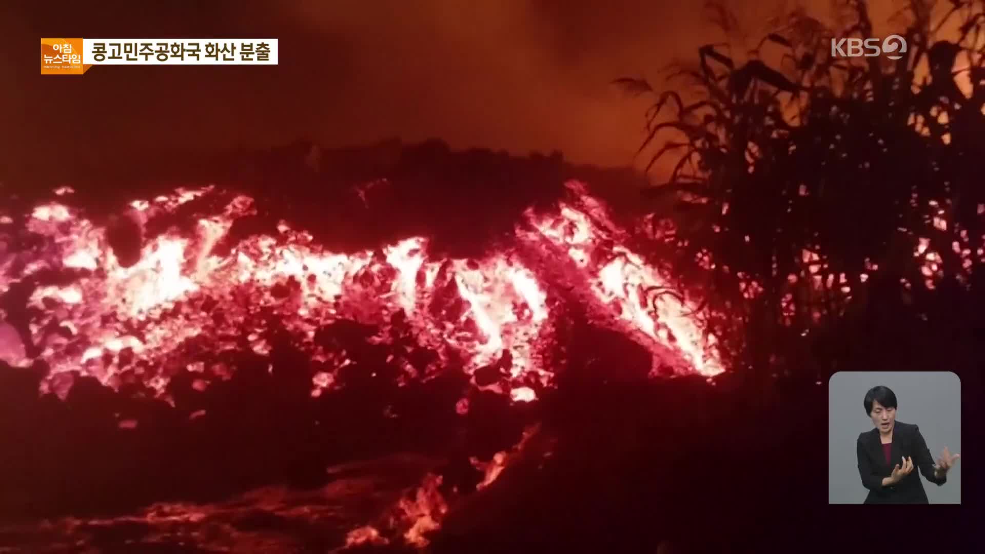 200만 명 도시 위협한 민주콩고 화산 용암