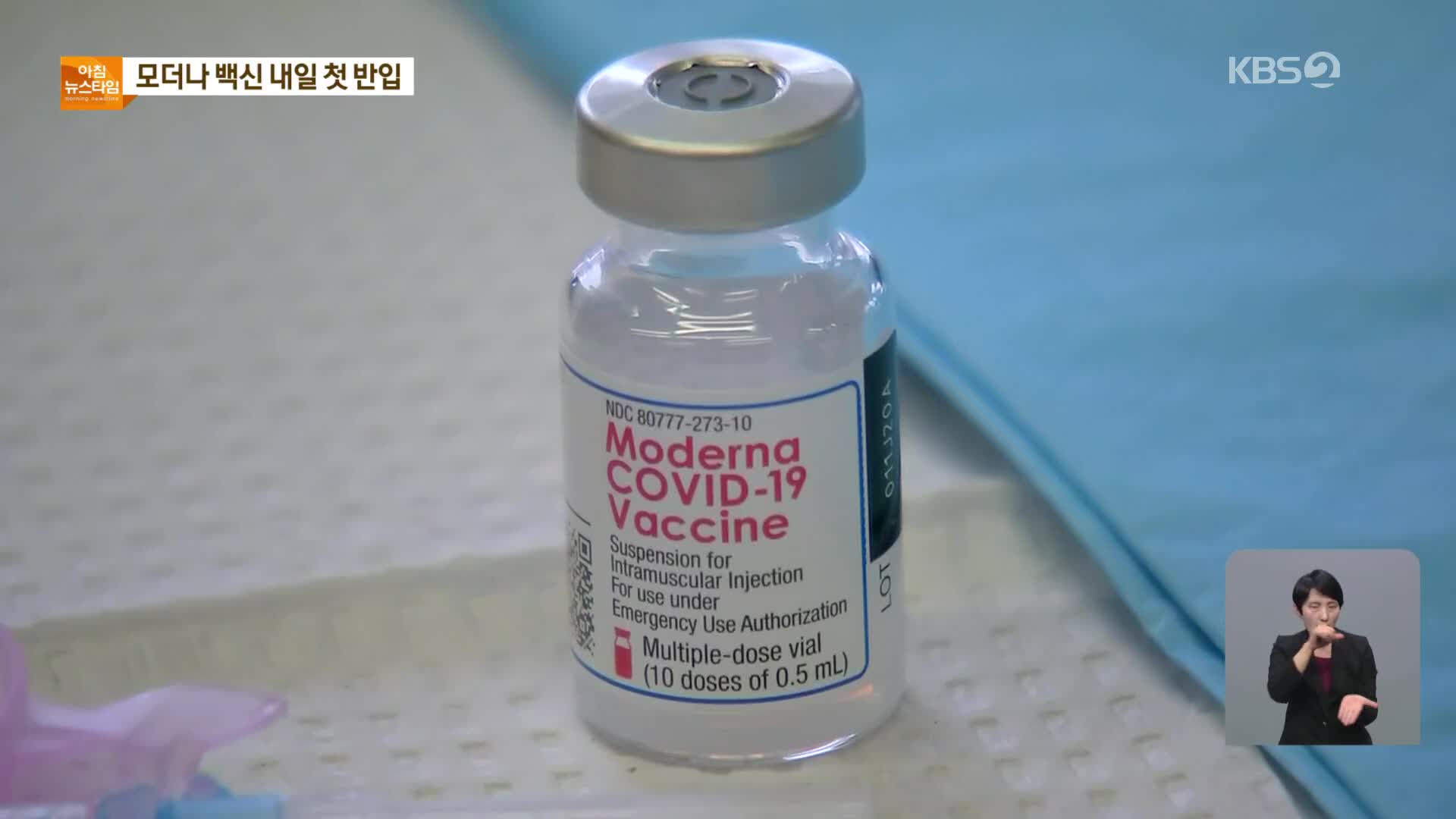 모더나 백신도 내일 첫 반입…30세 미만 병원급 종사자 접종