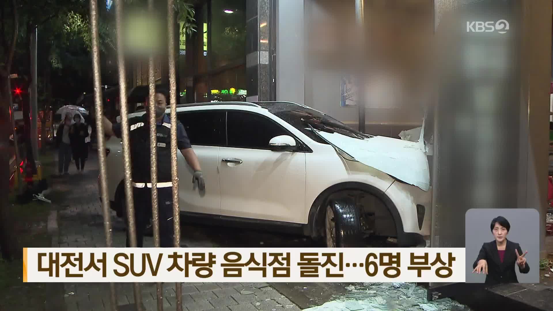 대전서 SUV 차량 음식점 돌진…6명 부상