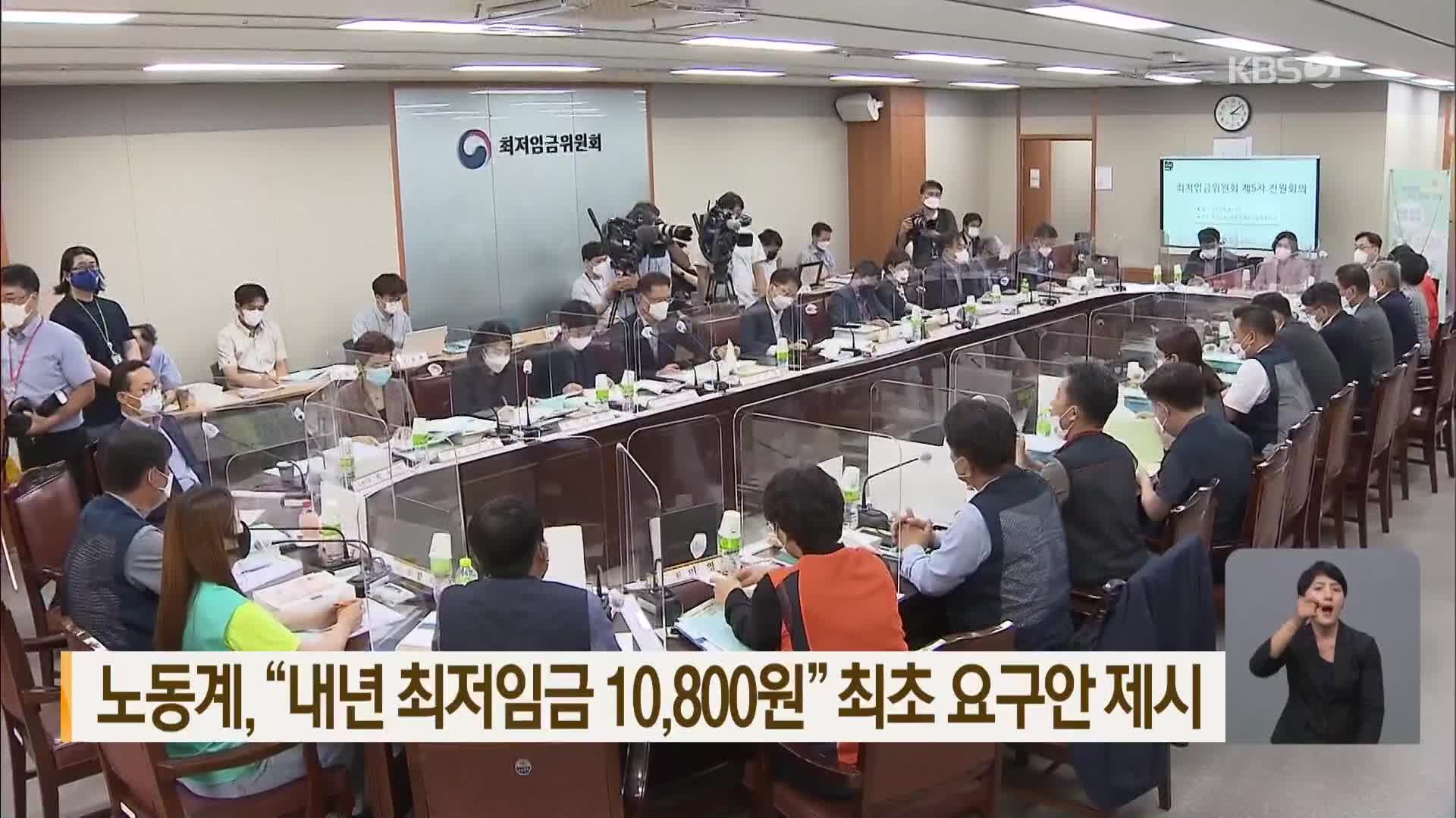 노동계, “내년 최저임금 10,800원” 최초 요구안 제시