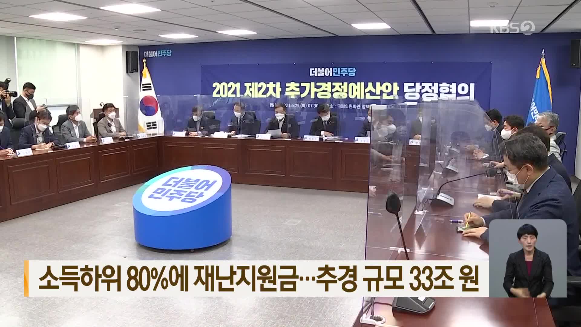 소득하위 80%에 재난지원금…추경 규모 33조 원