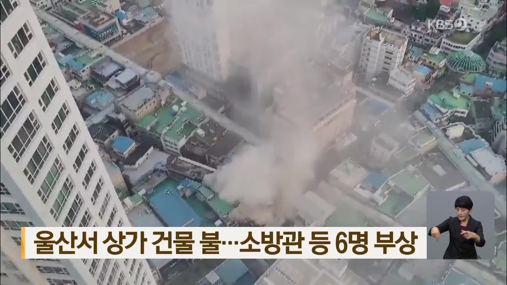 울산서 상가 건물 불…소방관 등 6명 부상