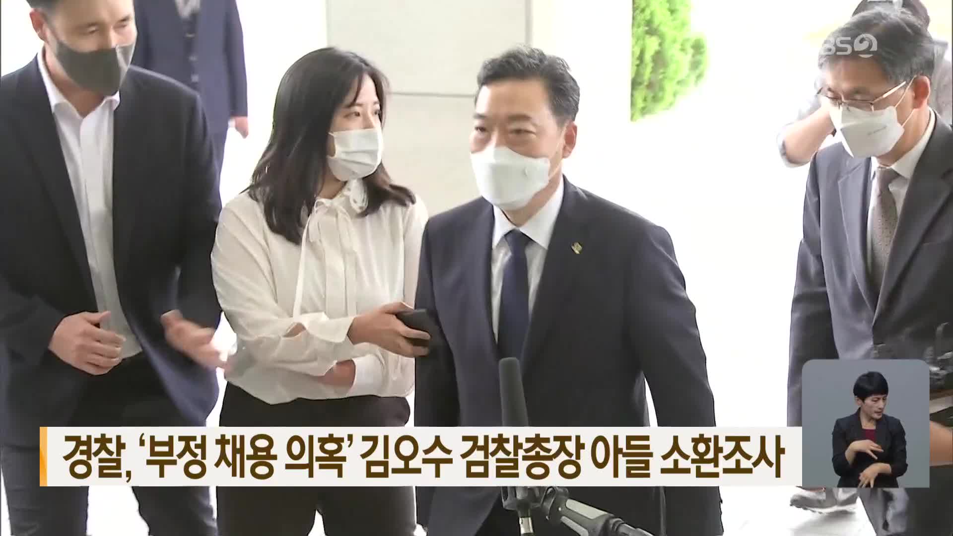 경찰, ‘부정 채용 의혹’ 김오수 검찰총장 아들 소환조사