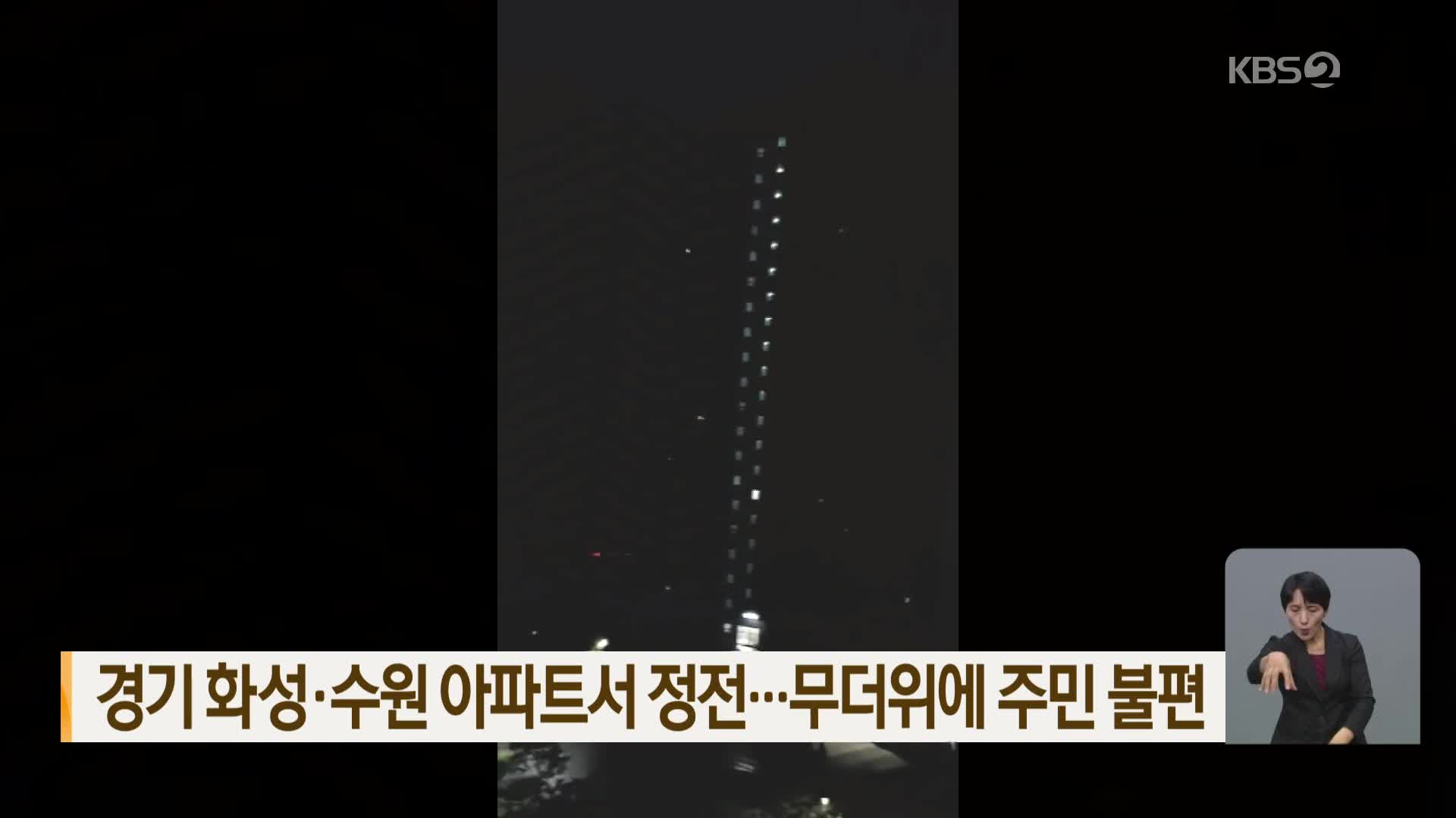 경기 화성·수원 아파트서 정전…무더위에 주민 불편