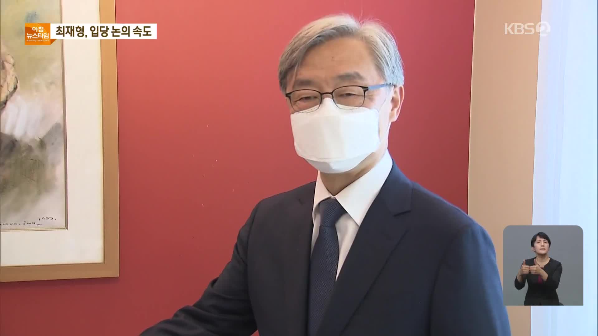 최재형 입당 ‘군불’…윤석열은 “공작 정치” 비판 가세