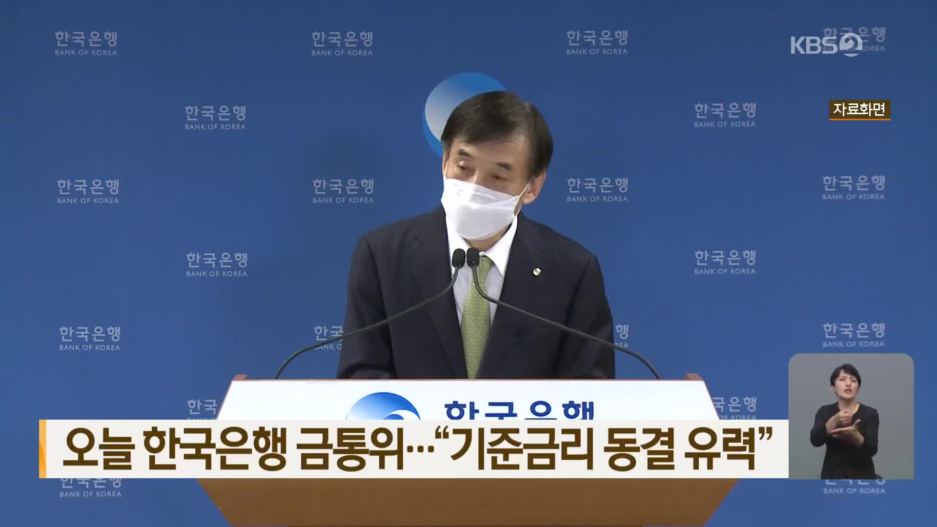 오늘 한국은행 금통위…“기준금리 동결 유력”