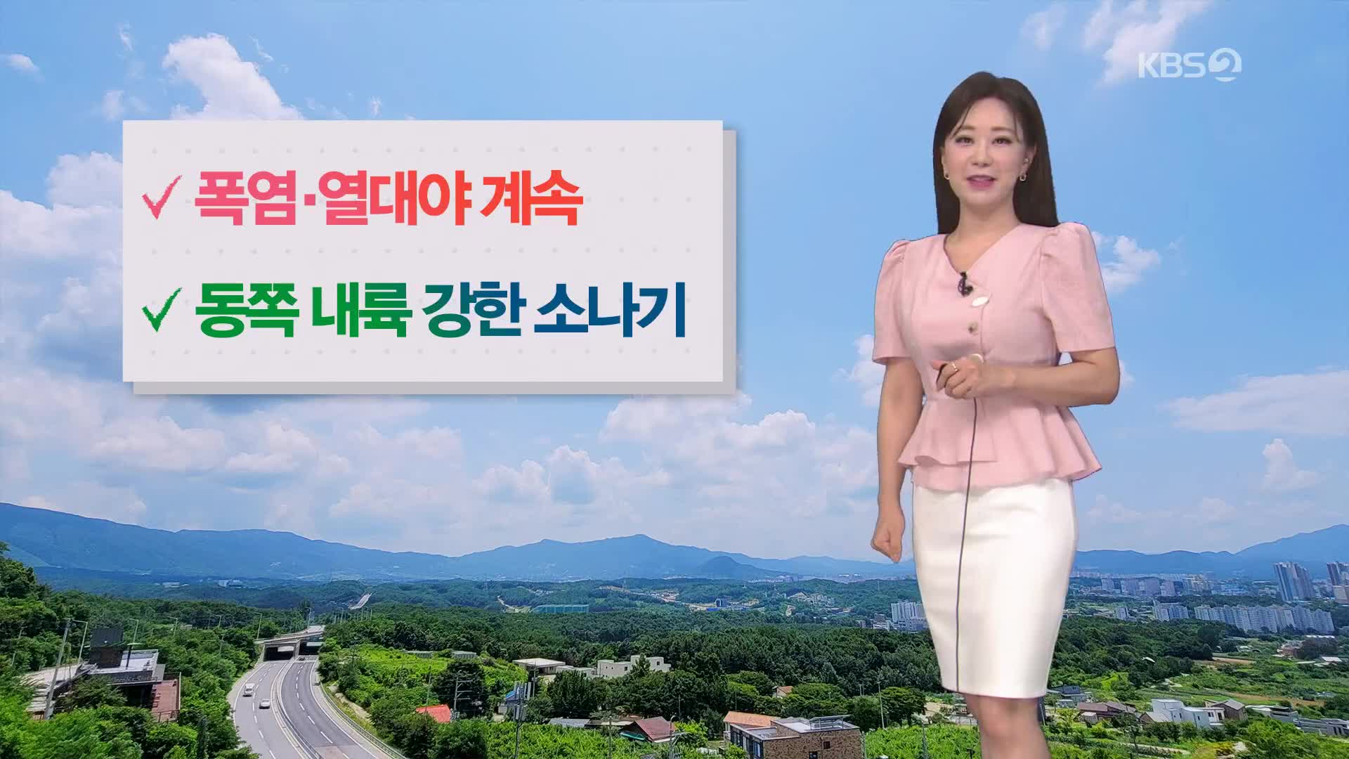 [굿모닝 날씨] 폭염·열대야 계속…동쪽 내륙 매우 강한 소나기