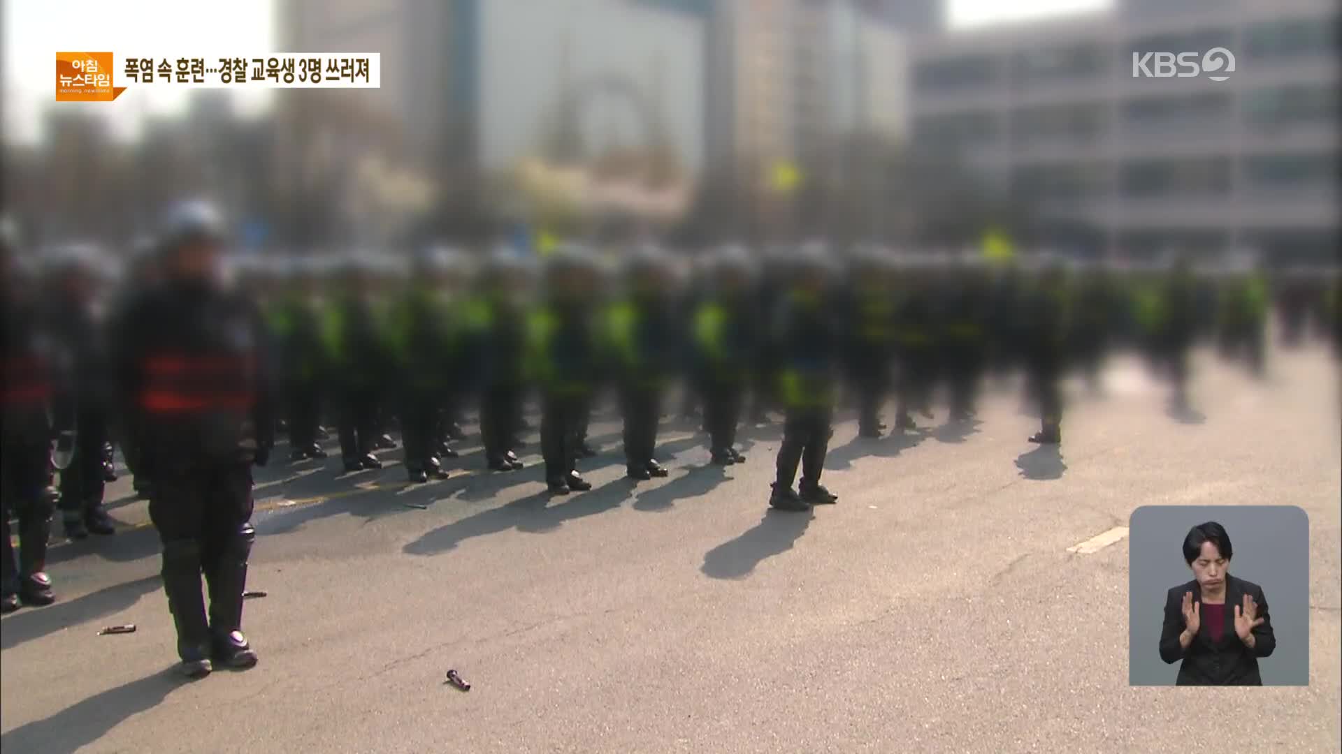 경찰 교육생 3명 의식 잃어…“폭염경보를 주의보로 잘못 알고 훈련”