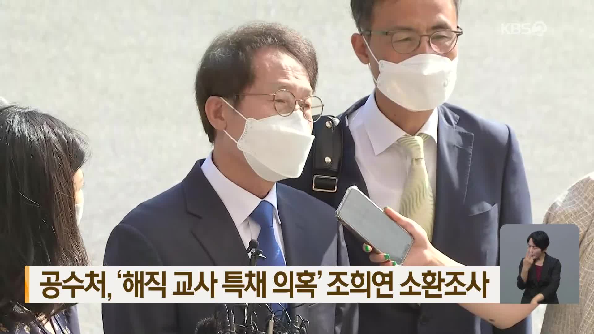 공수처, ‘해직 교사 특채 의혹’ 조희연 소환조사