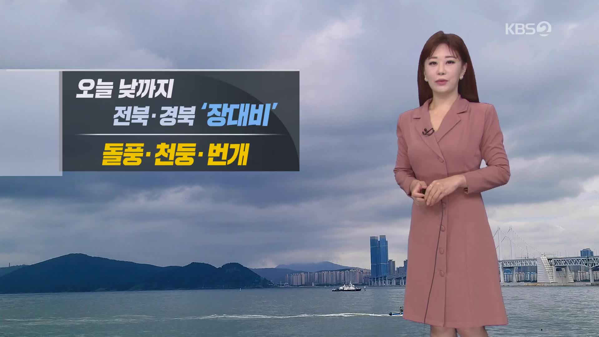 [굿모닝 날씨] 오늘 낮까지 강원영동·전북·경북 ‘장대비’