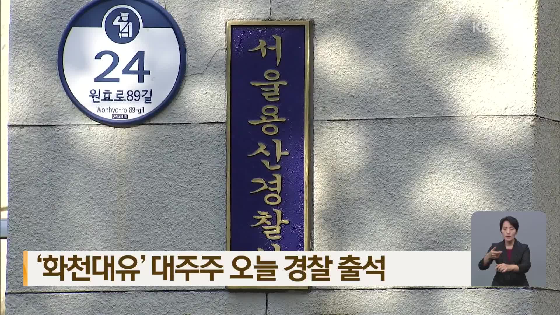 ‘화천대유’ 대주주 오늘 경찰 출석