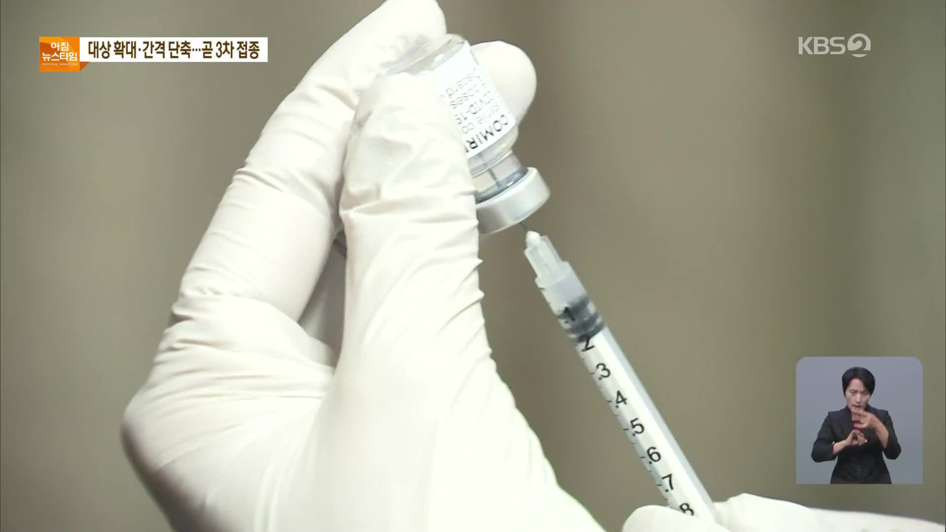 “다음 달 초부터 접종간격 단축…60세 이상·의료진 ‘부스터샷’”