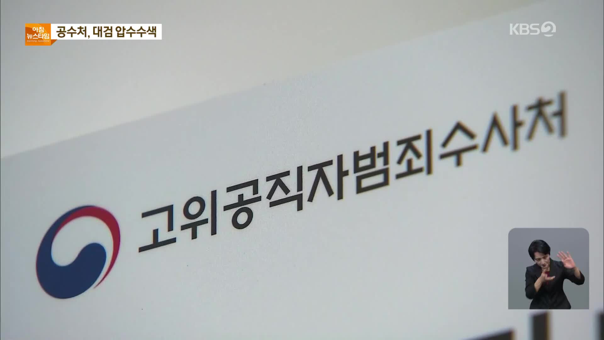 공수처, 윤석열 관련 수사에 속도…대검 압수수색·한동수 소환