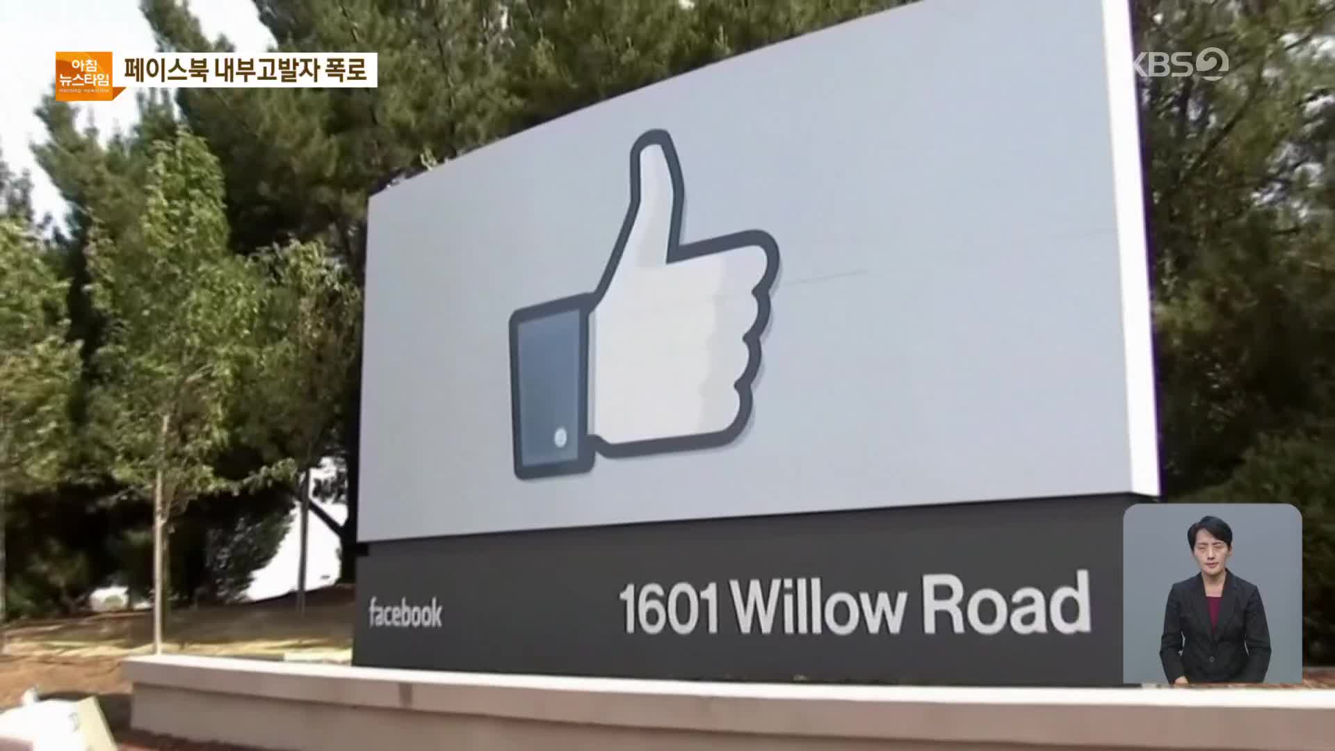 페이스북 ‘내부고발자 폭로’ 일파만파…주가 급락에 접속장애까지