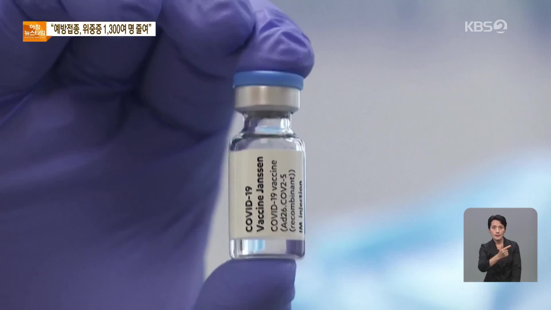 “백신으로 위중증 1,300명 줄였다”…얀센 접종자 부스터샷 계획 12월 전 발표