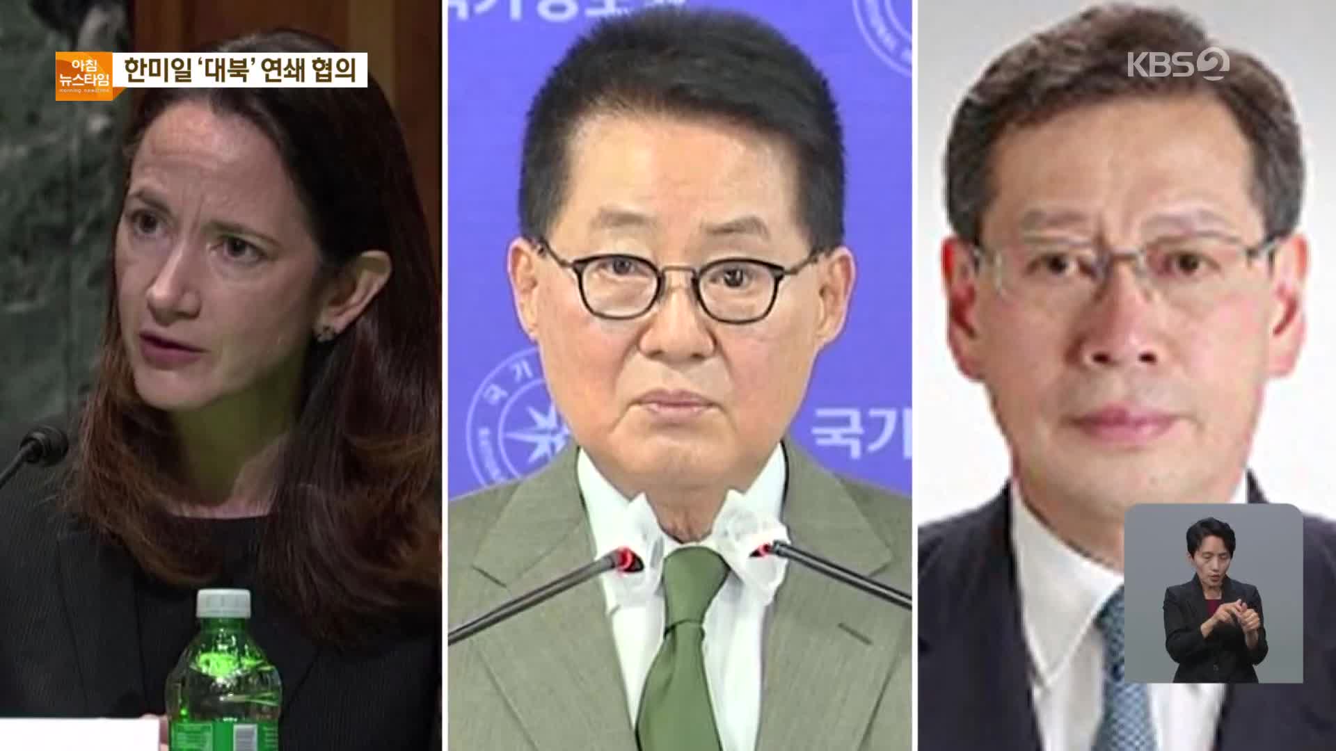 한미일 정보수장 오늘 서울서 회동…한반도 연쇄협의 속도