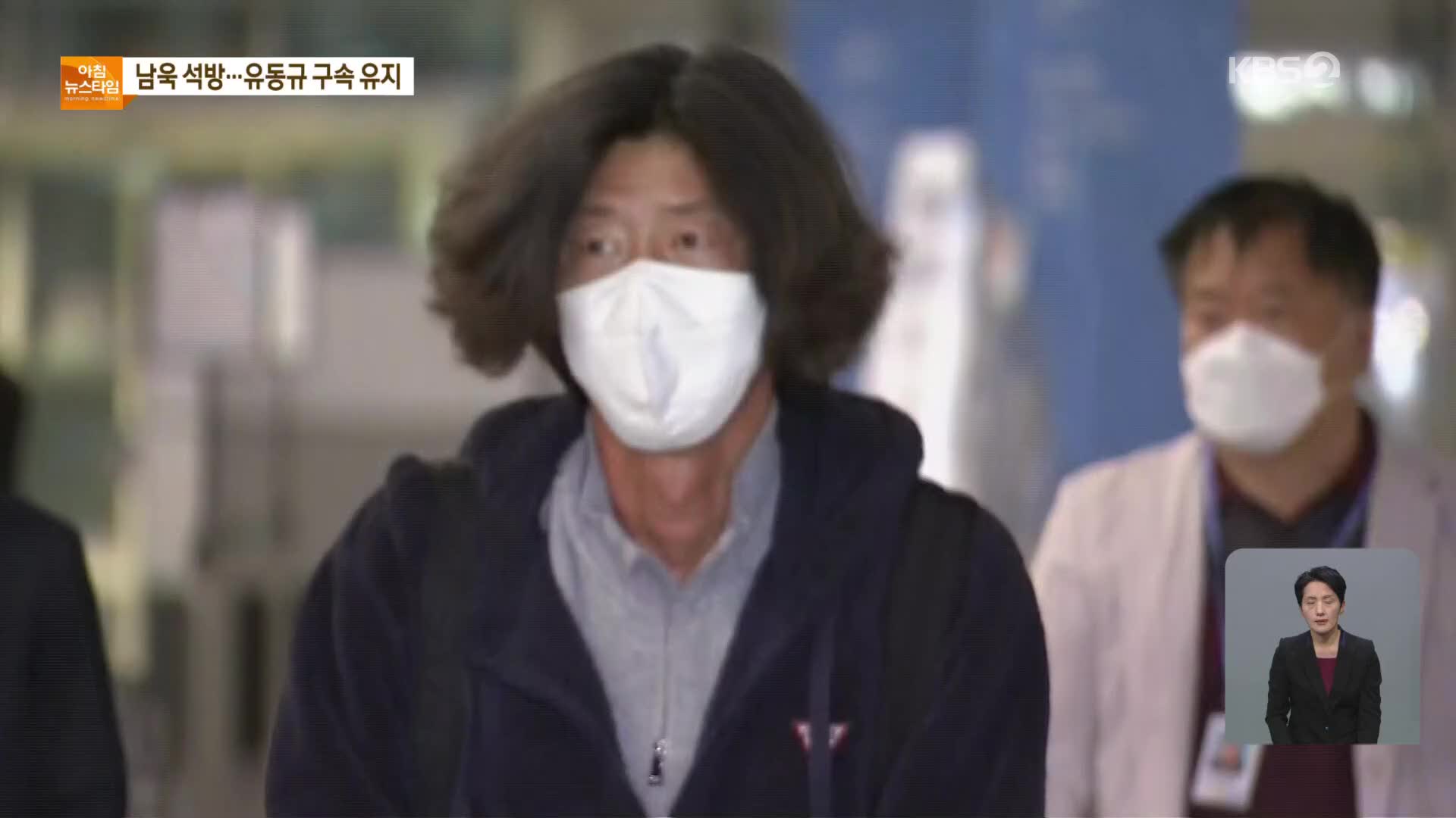 ‘천화동인 4호’ 남욱 석방…유동규 구속 유지