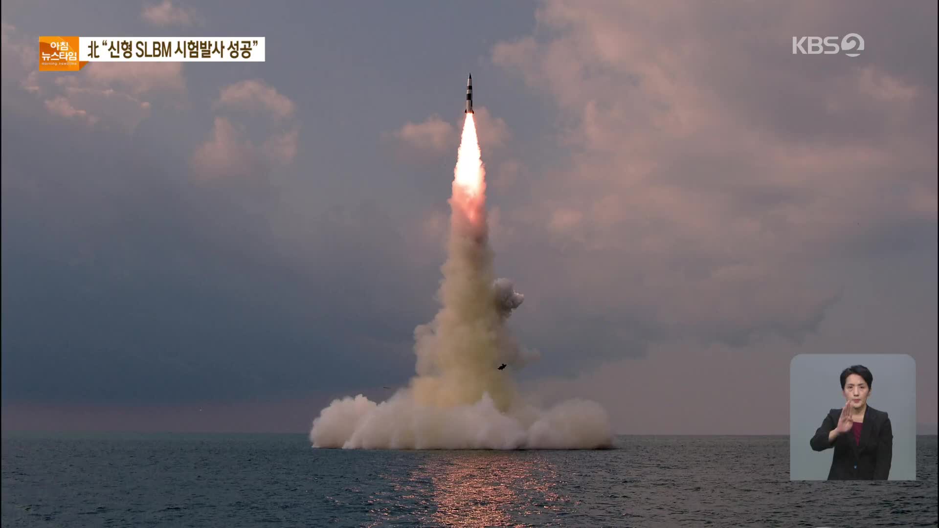북 매체 “신형 SLBM, 잠수함서 발사 성공”