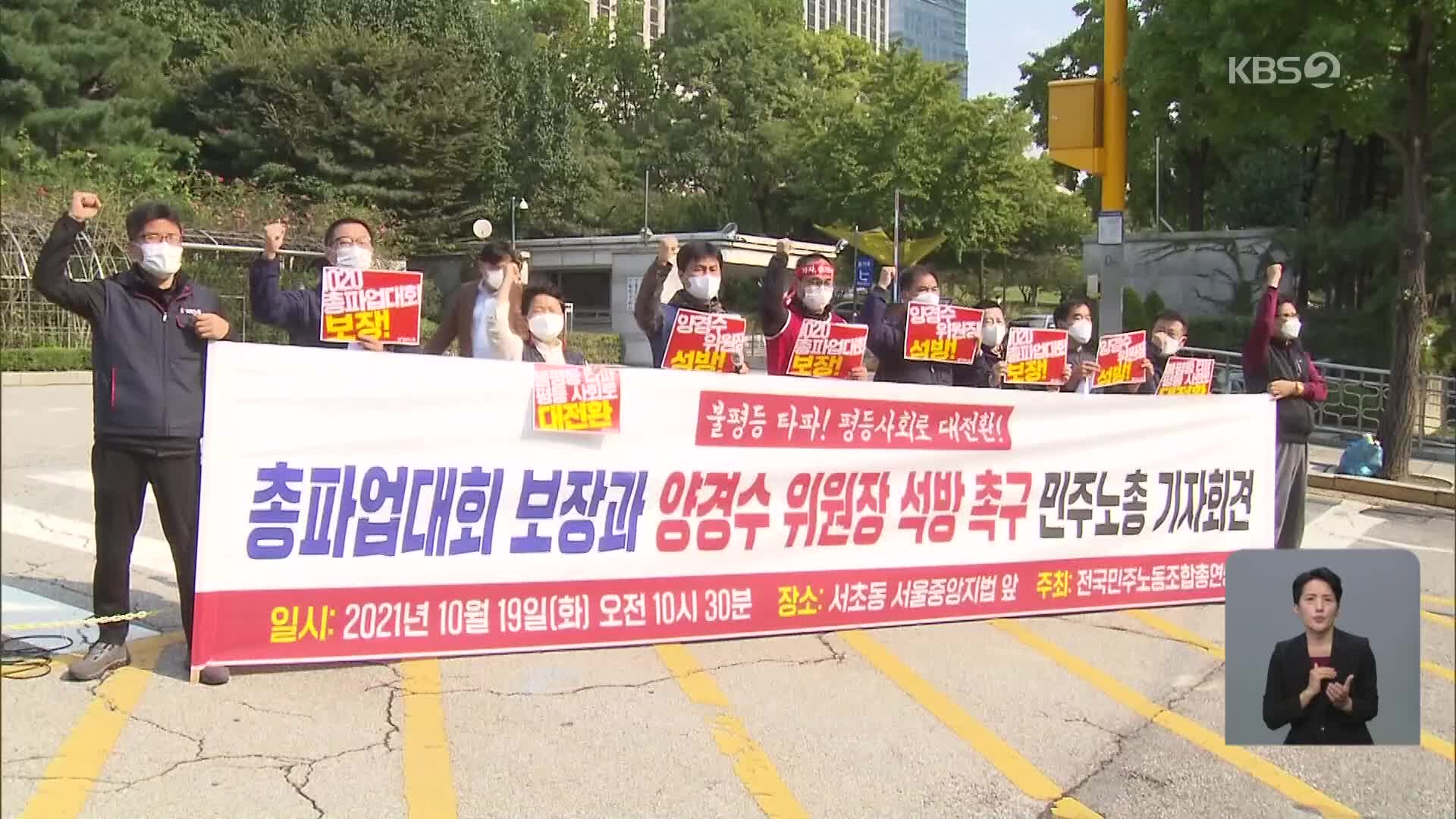 민주노총 오늘 총파업 “55만 참여”…정부 “엄정 대응”