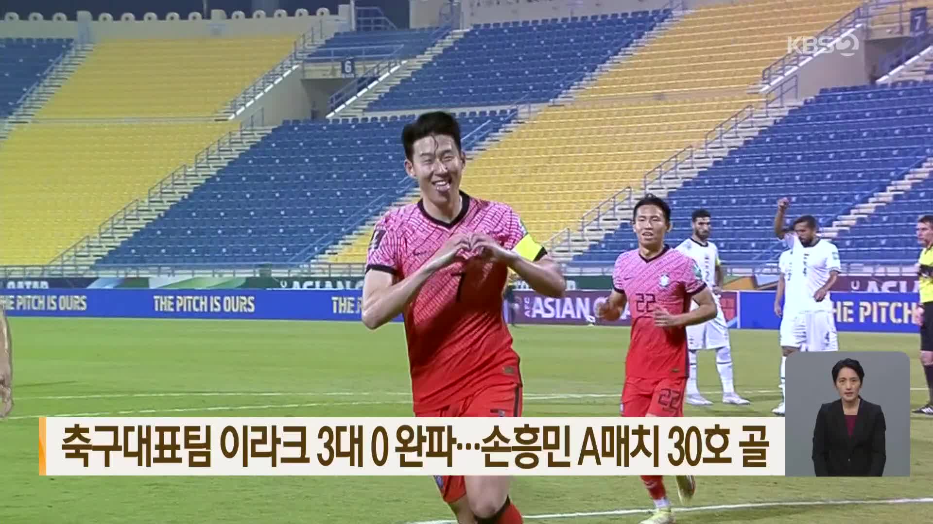 축구대표팀 이라크 3대 0 완파…손흥민 A매치 30호 골