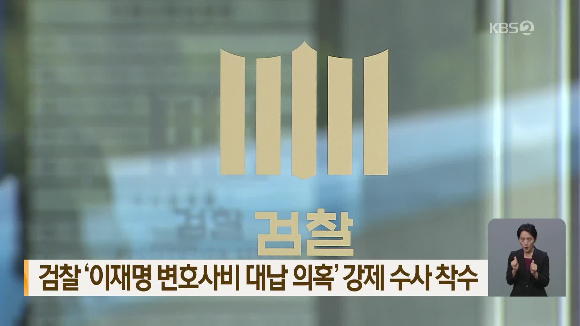 검찰 ‘이재명 변호사비 대납 의혹’ 강제 수사 착수