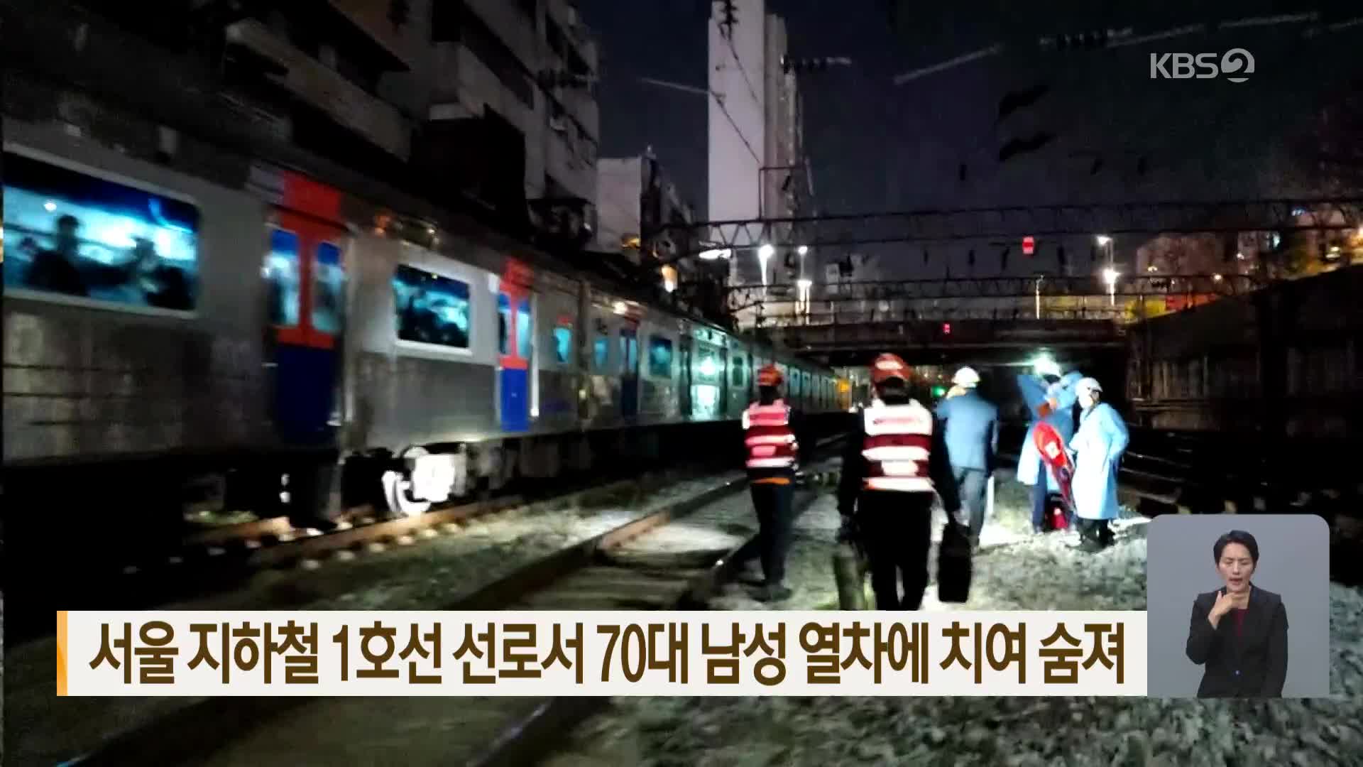 서울 지하철 1호선 선로서 70대 남성 열차에 치여 숨져