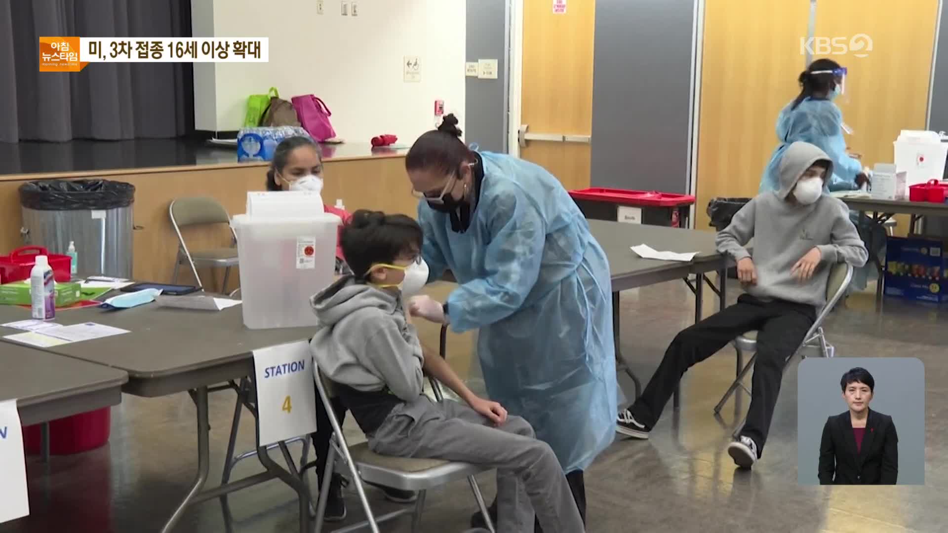 미, 백신 추가접종 대상 16세이상으로 확대…‘접종 완료’ 2억 명