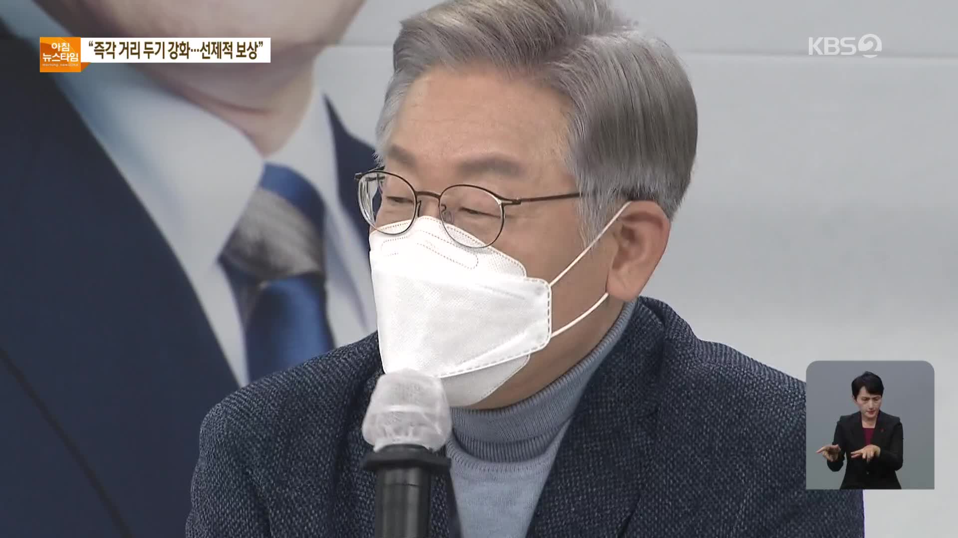 이재명 “즉각 거리두기 강화…소상공인 선제 보상”