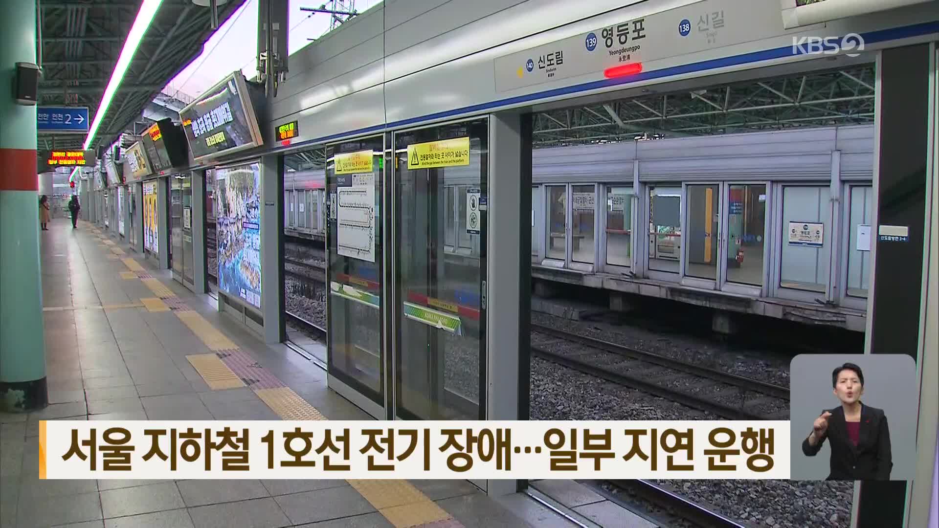 서울 지하철 1호선 전기 장애…일부 지연 운행