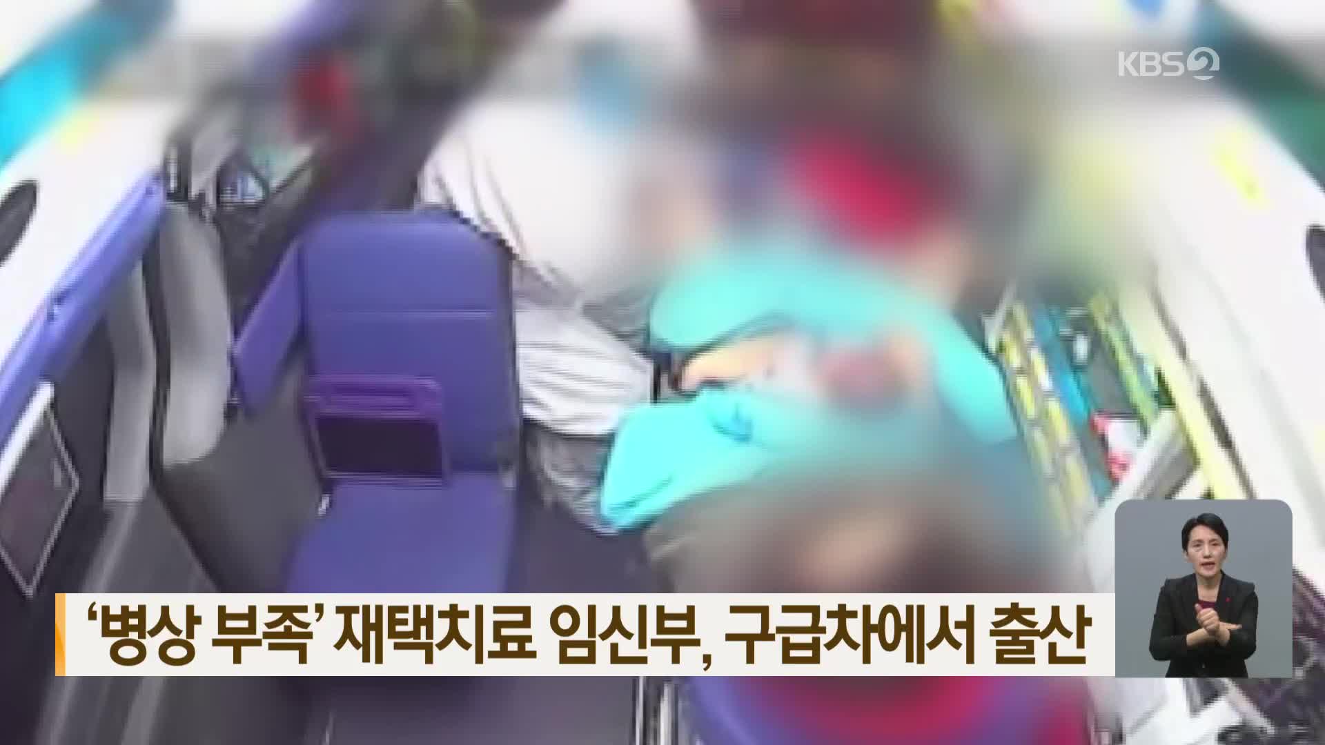 ‘병상 부족’ 재택치료 임신부, 구급차에서 출산