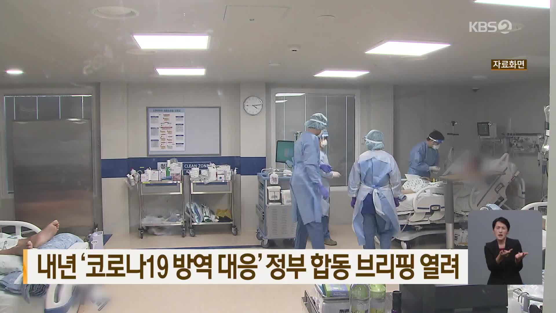 내년 ‘코로나19 방역 대응’ 정부 합동 브리핑 열려