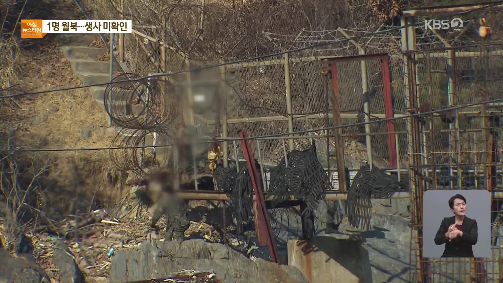 강원 최전방 철책으로 1명 월북…생사 확인 안 돼