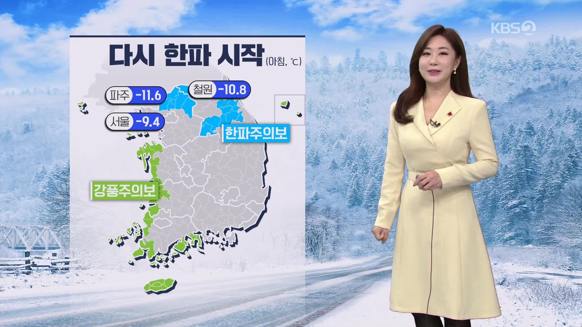 [굿모닝 날씨] 다시 추워져…호남 서해안·제주 눈