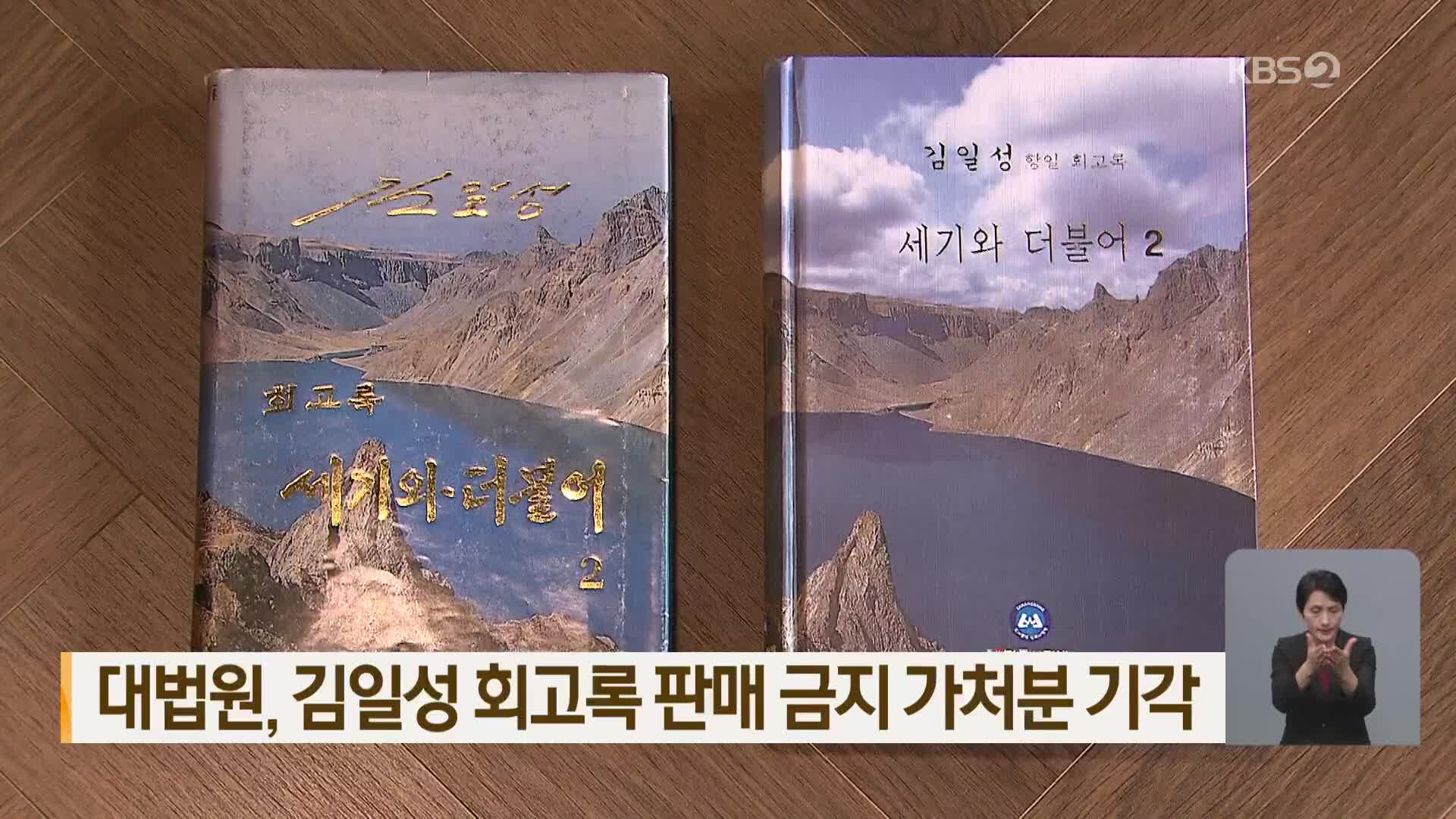 대법원, 김일성 회고록 판매 금지 가처분 기각