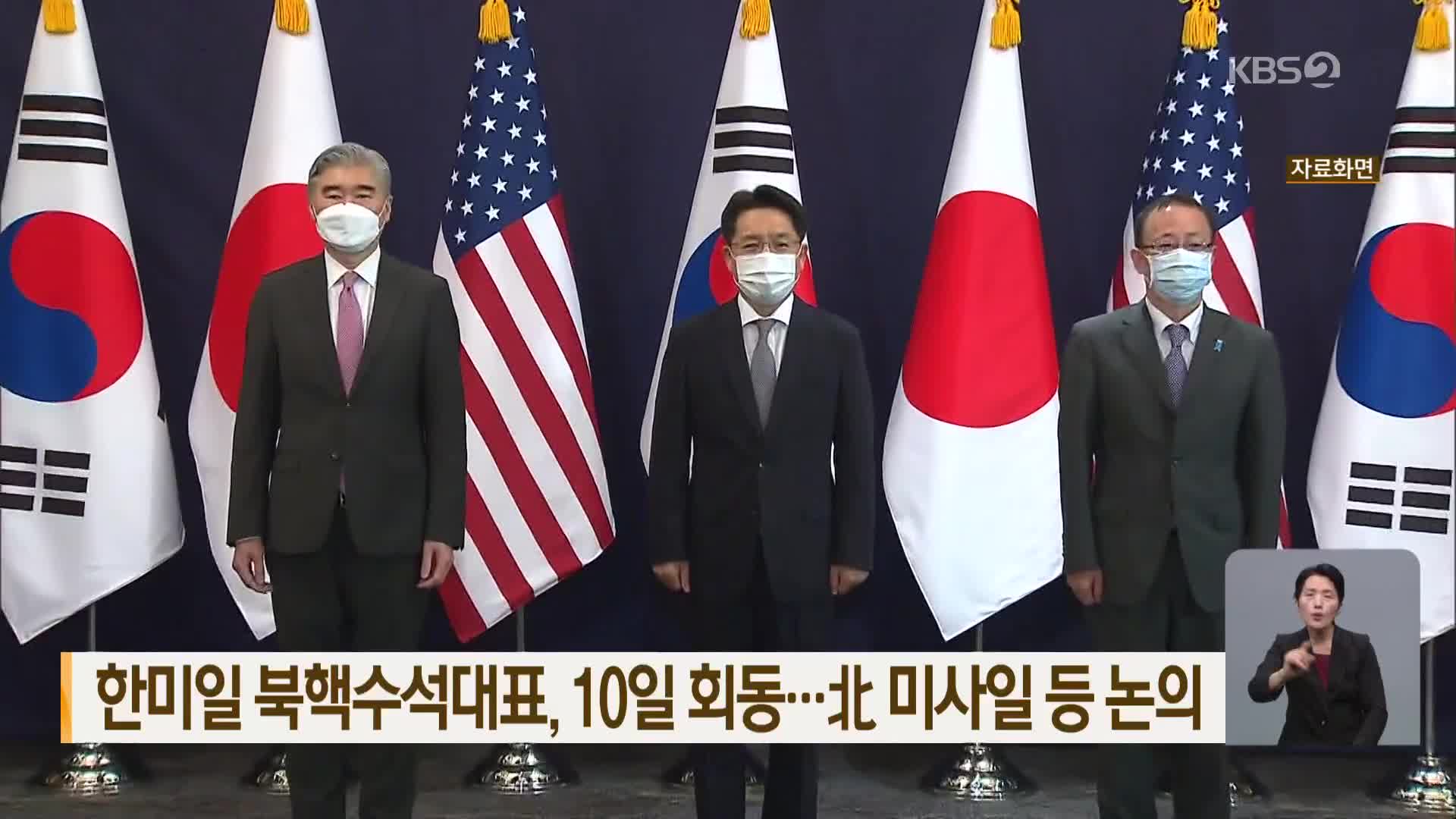 한미일 북핵수석대표, 10일 회동…北 미사일 등 논의