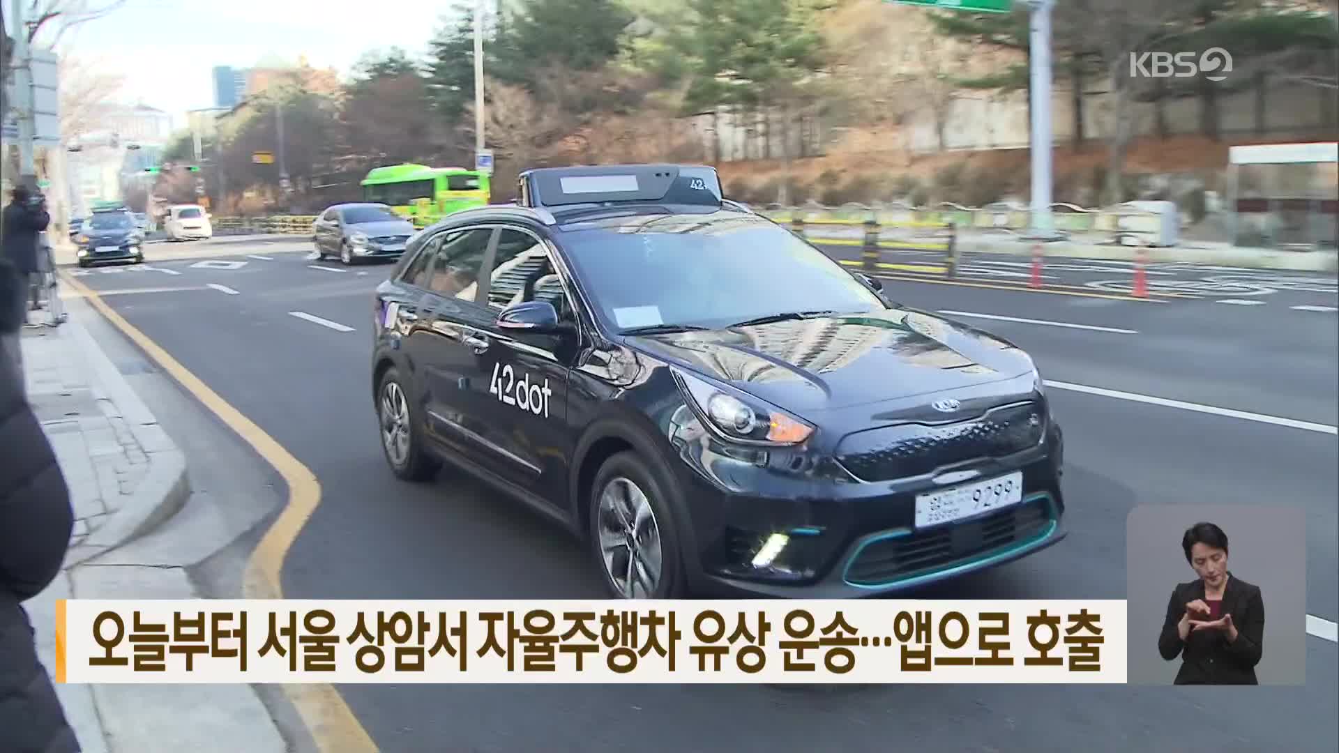 오늘부터 서울 상암서 자율주행차 유상 운송…앱으로 호출