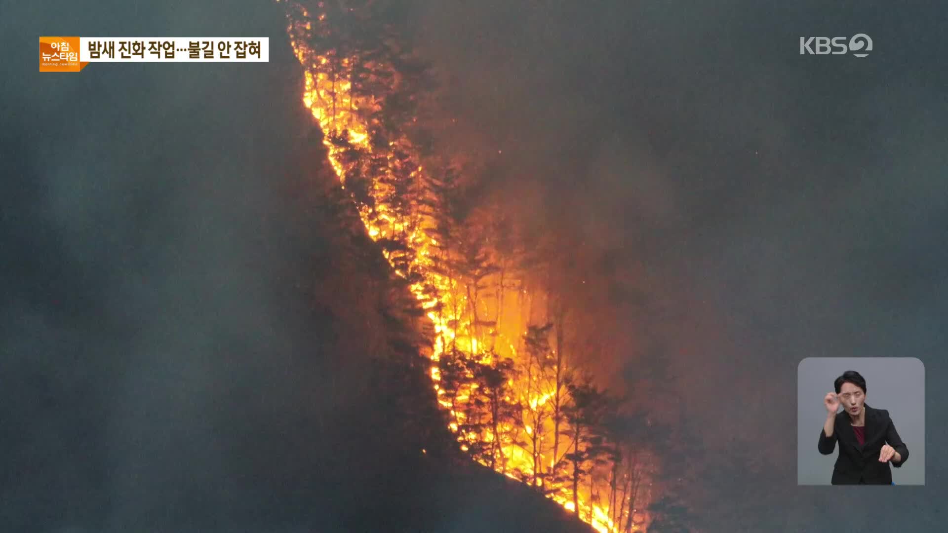 영덕 산불…지금 이시각 상황은?