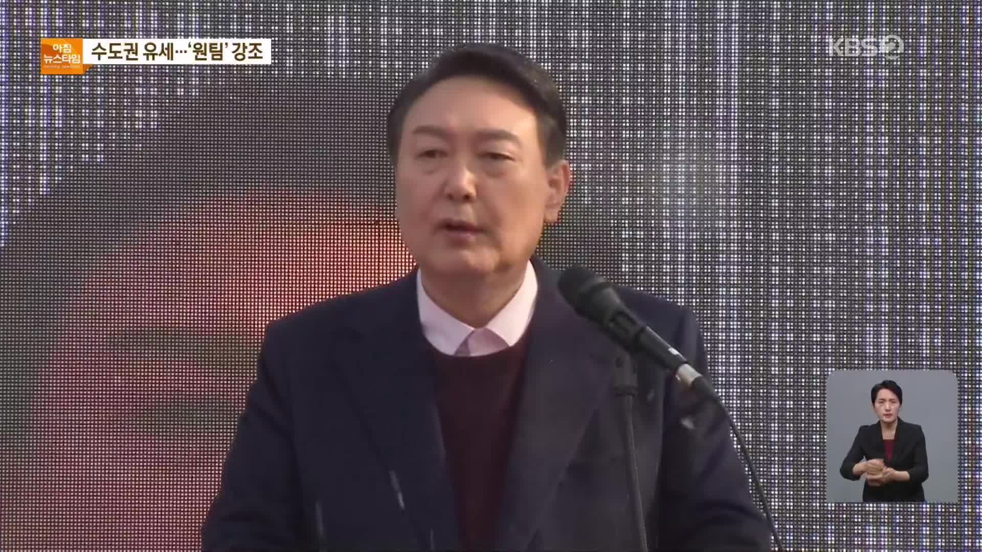 윤석열 오늘 성남 유세…유승민과 원팀