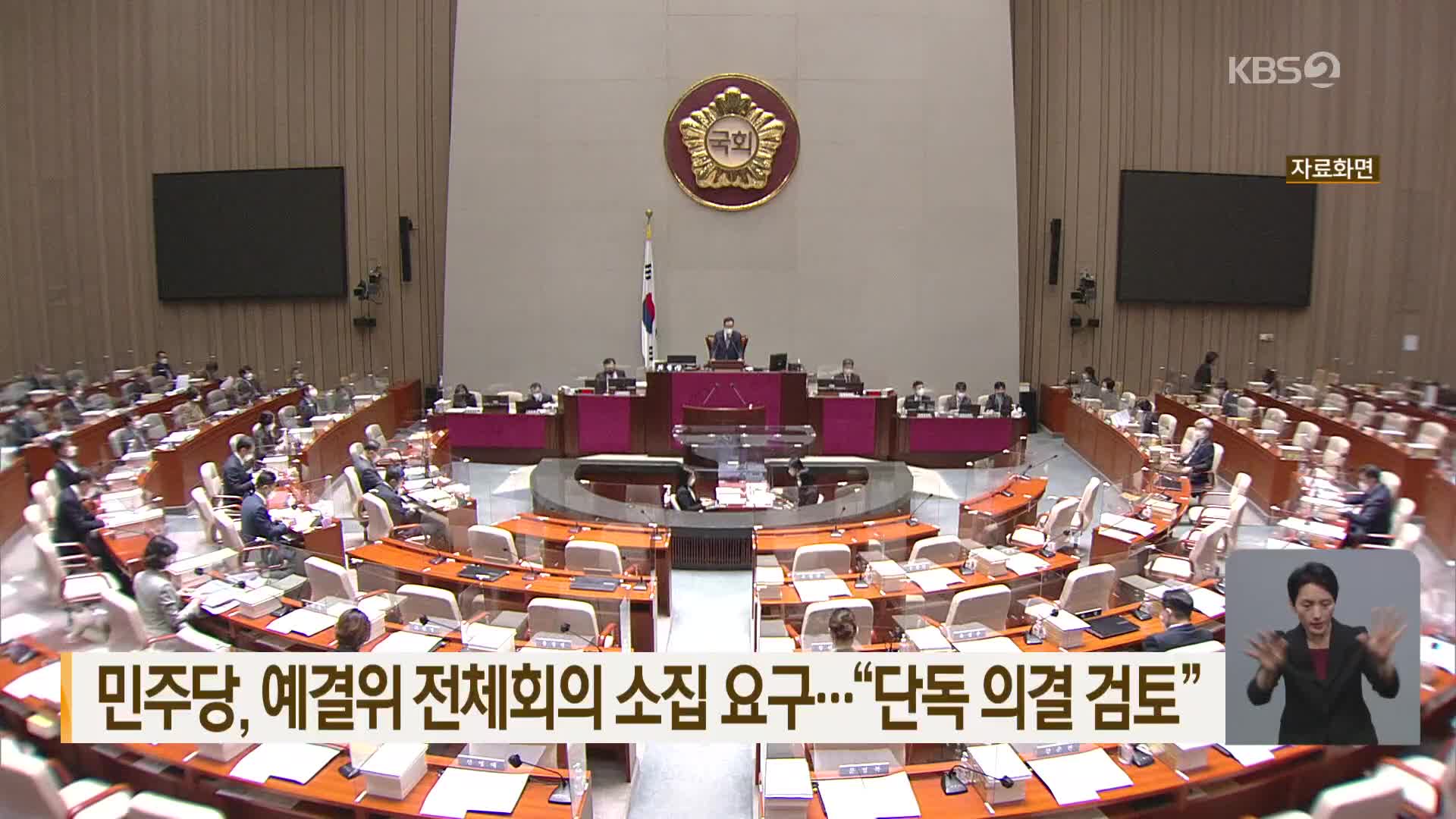 민주당, 예결위 전체회의 소집 요구…“단독 의결 검토”