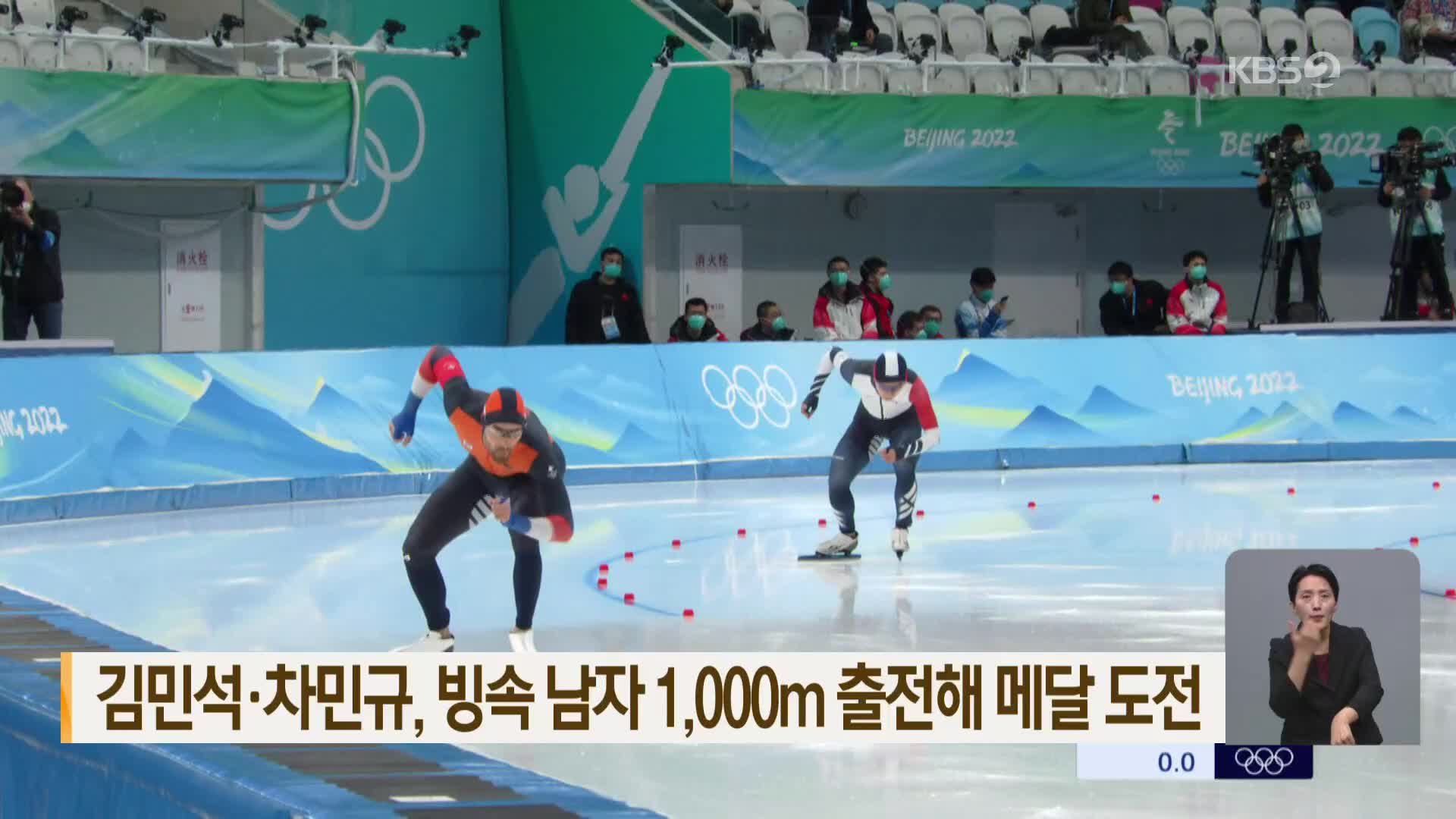 김민석·차민규, 빙속 남자 1,000m 출전해 메달 도전