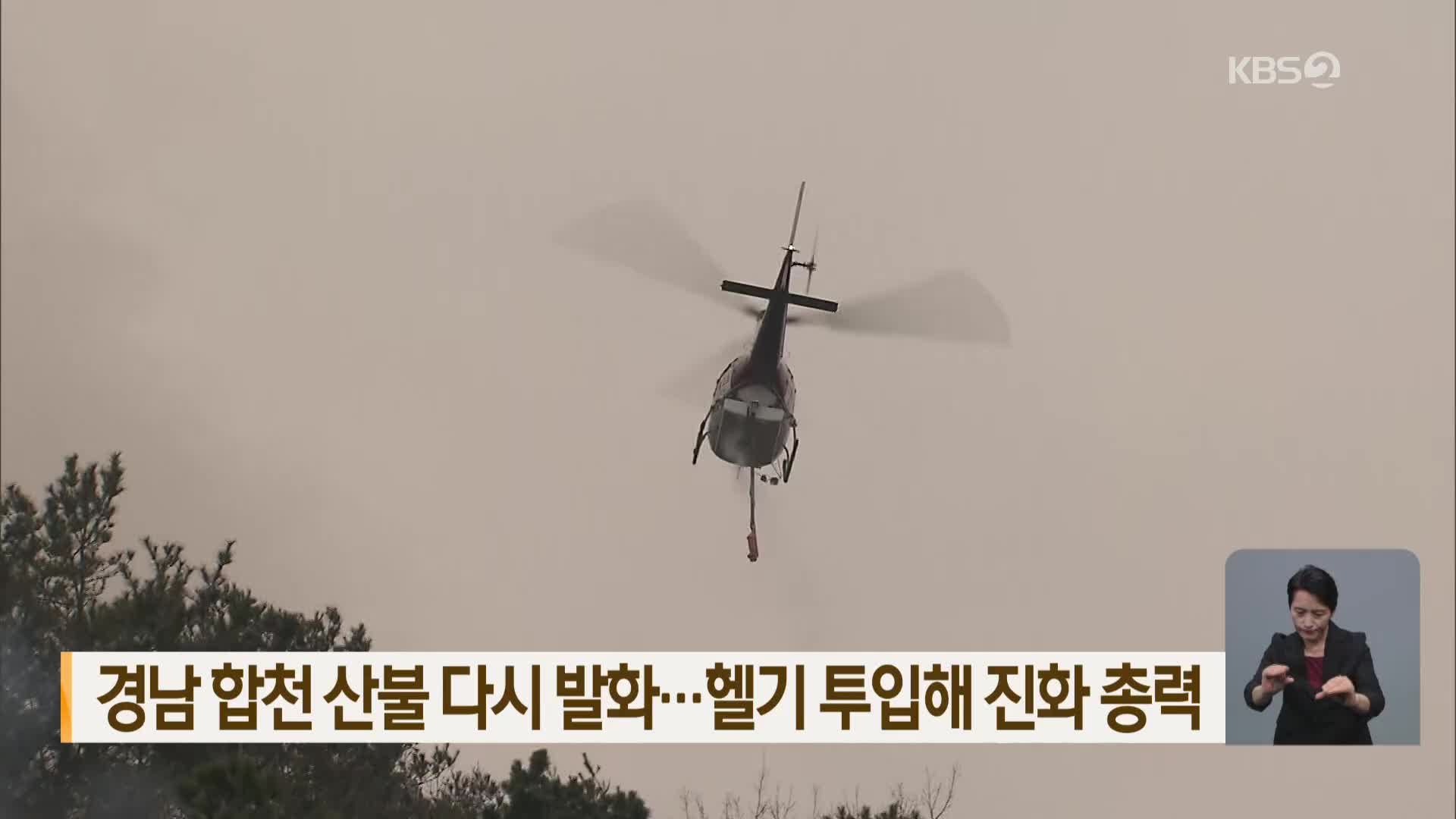경남 합천 산불 다시 발화…헬기 투입해 진화 총력