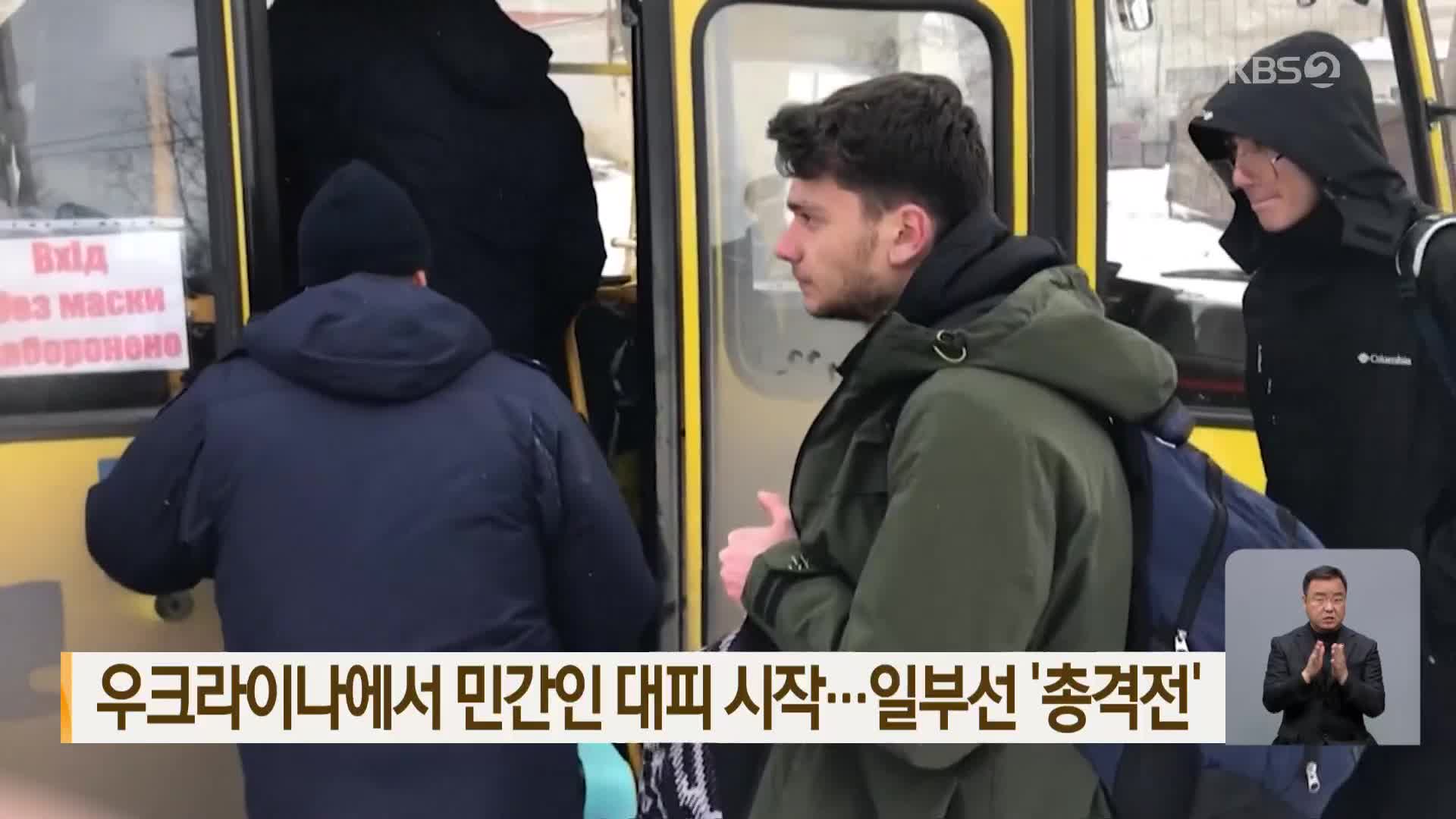 우크라이나에서 민간인 대피 시작…일부선 ‘총격전’