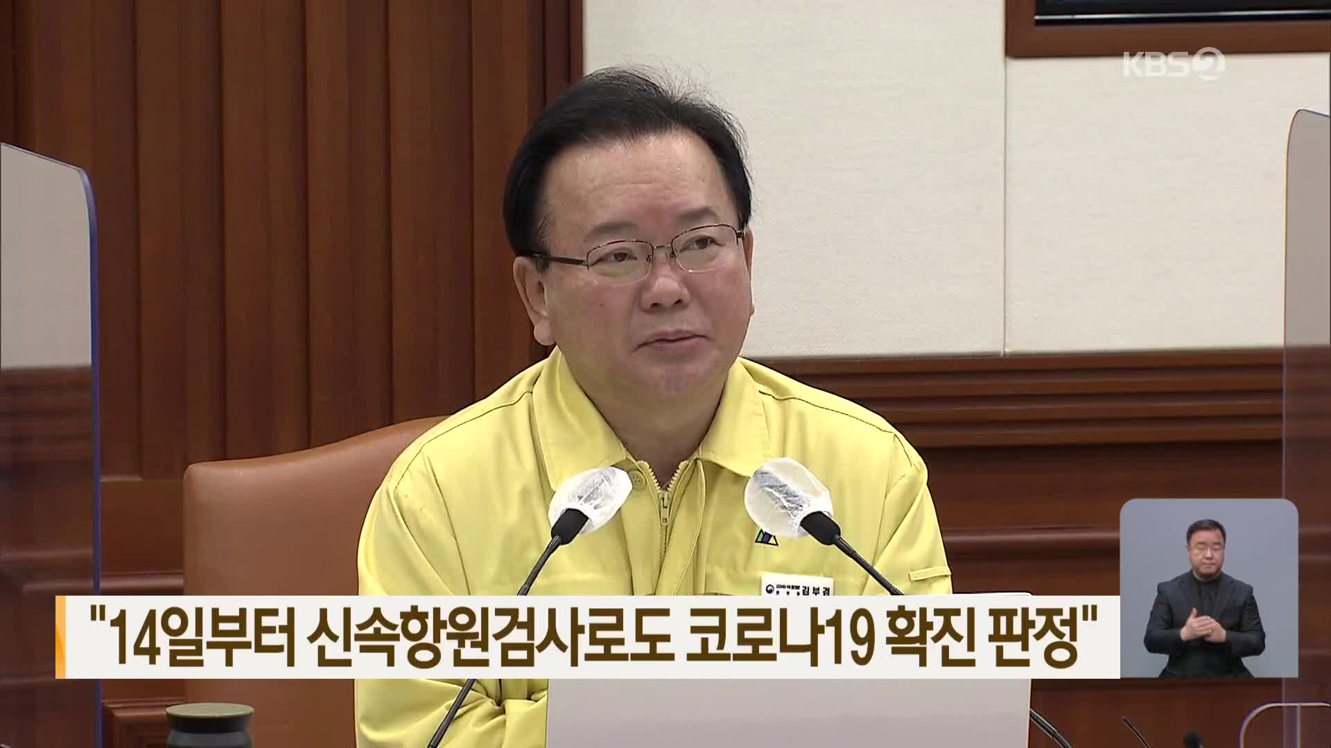 “14일부터 신속항원검사로도 코로나19 확진 판정”