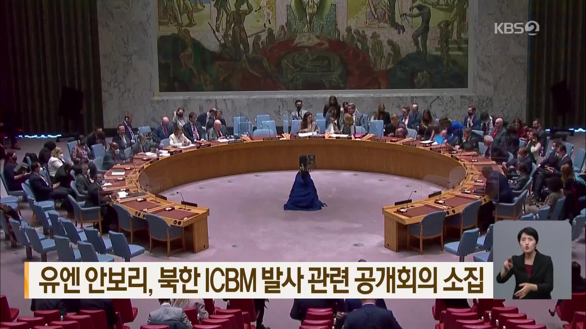 유엔 안보리, 북한 ICBM 발사 관련 공개회의 소집