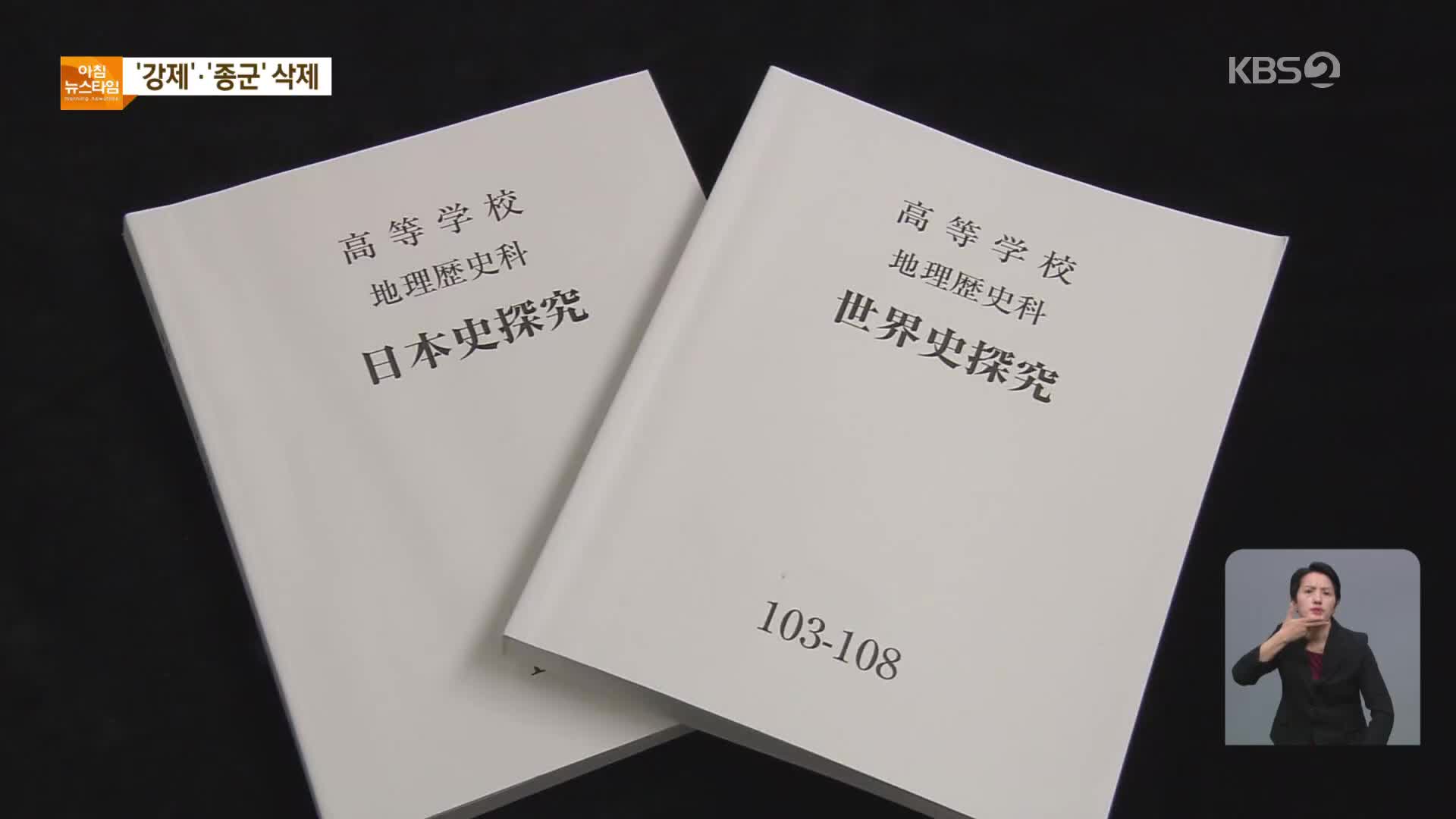 日 교과서 ‘강제’·‘종군’ 표현 사라져…역사 왜곡 노골화